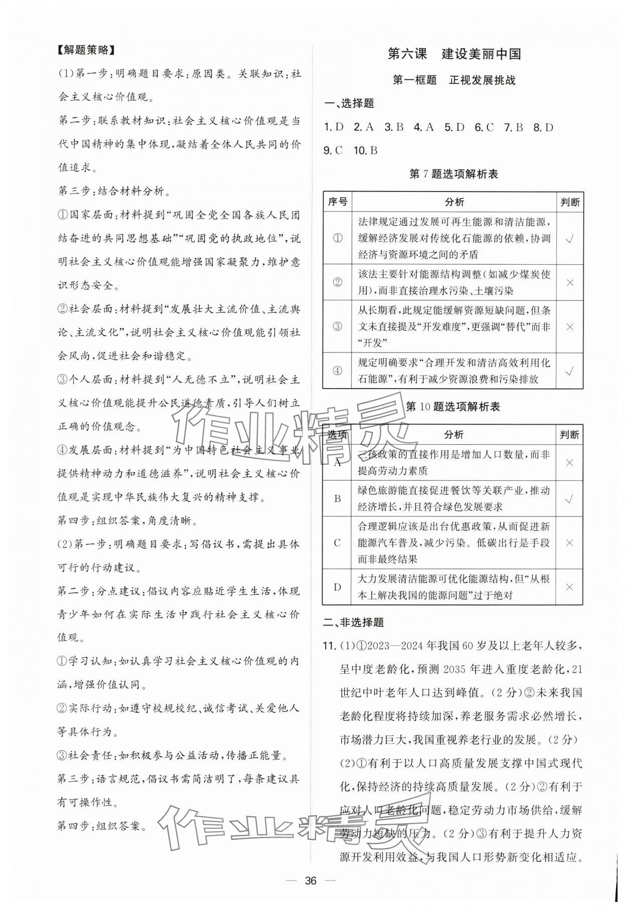 2025年新结构学习测评九年级道德与法治全一册人教版 第36页