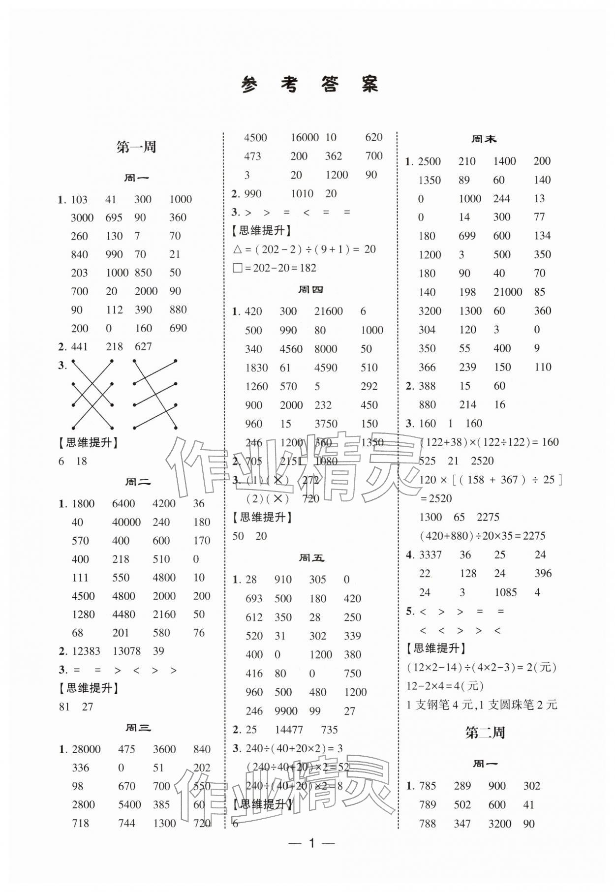 2026年学霸计算达人四年级数学下册人教版&nbsp;第1页