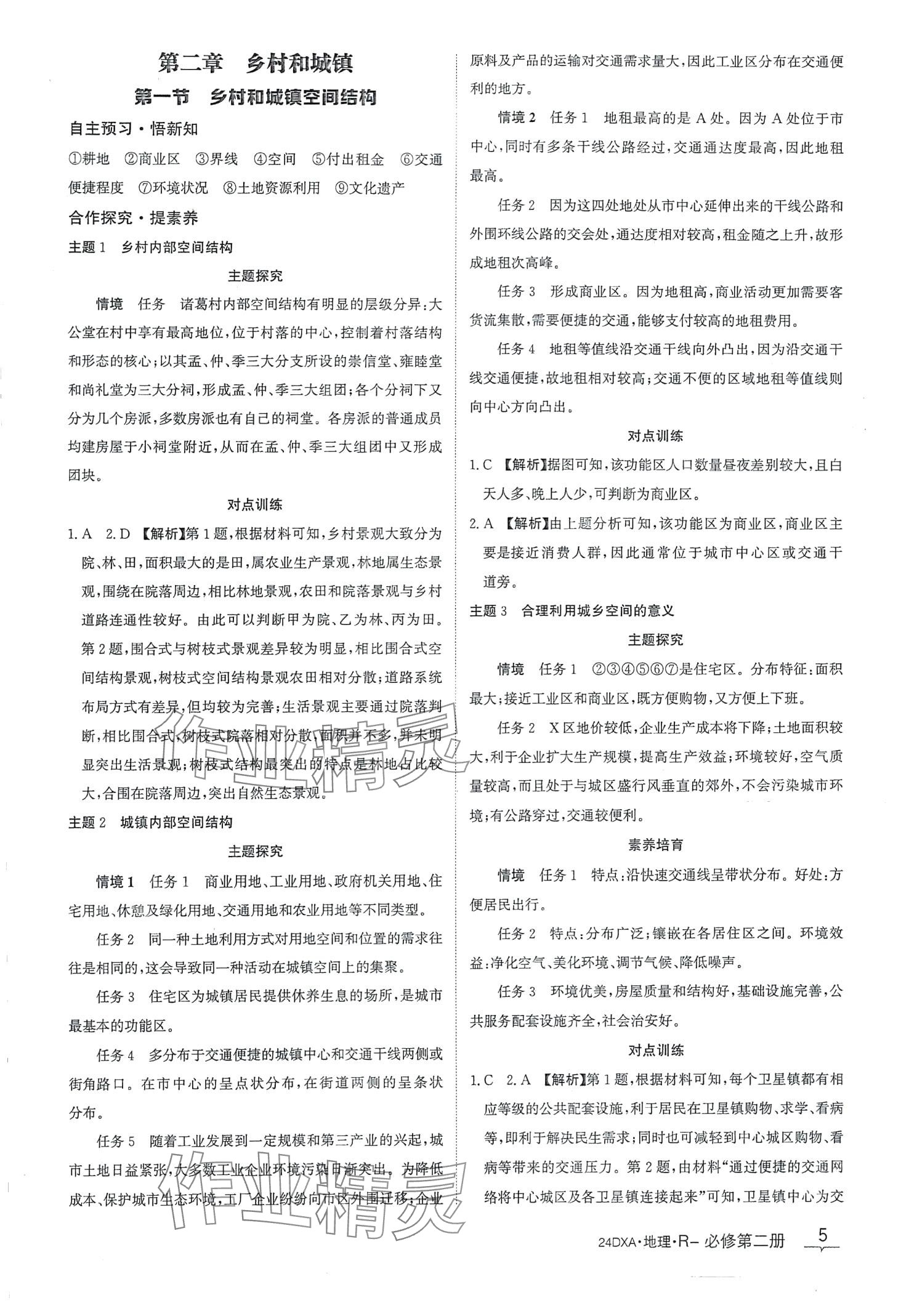 2024年金太陽導(dǎo)學(xué)案高中地理必修第二冊(cè)人教版 第5頁