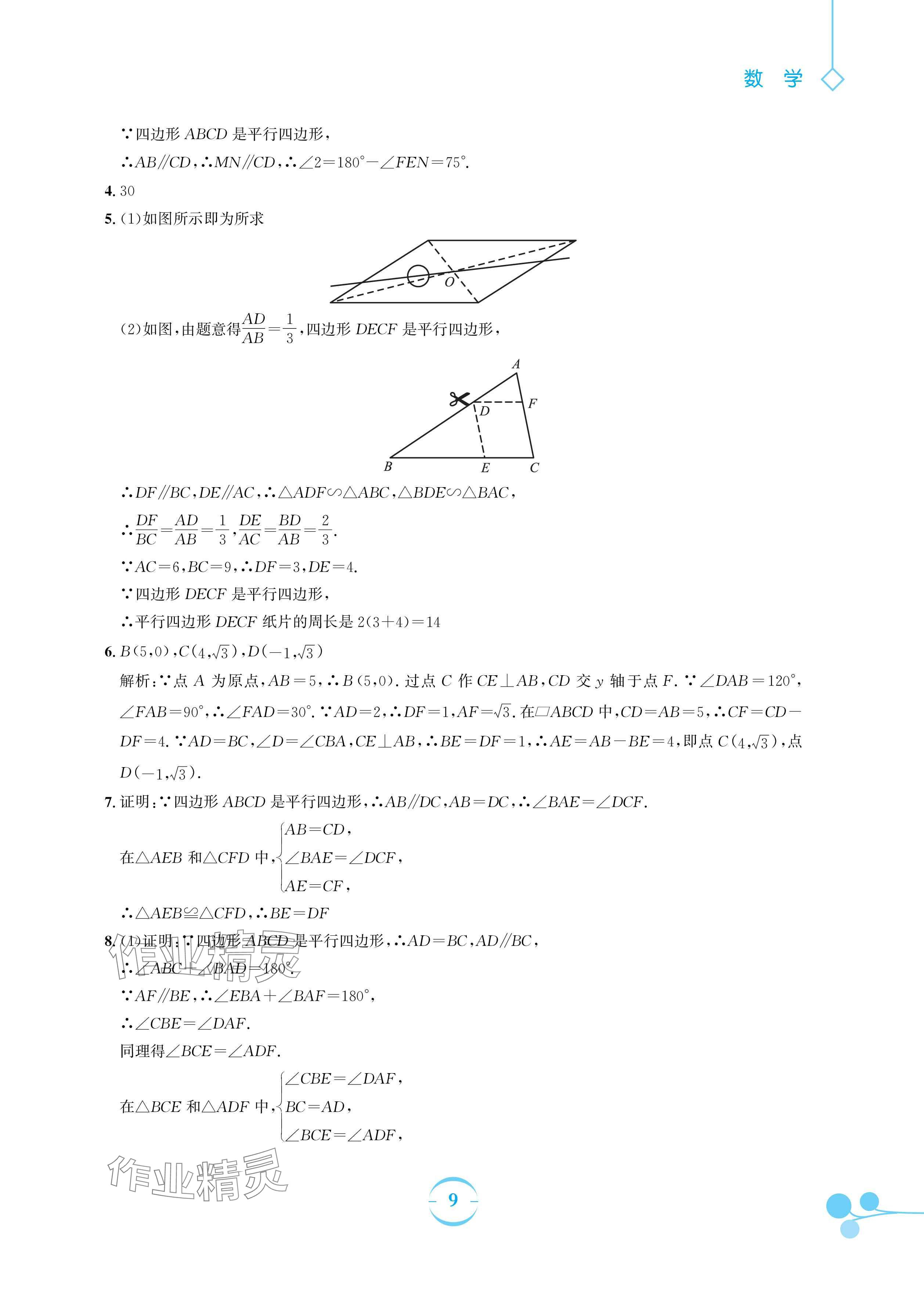 2024年暑假作業(yè)安徽教育出版社八年級數(shù)學人教版 參考答案第9頁