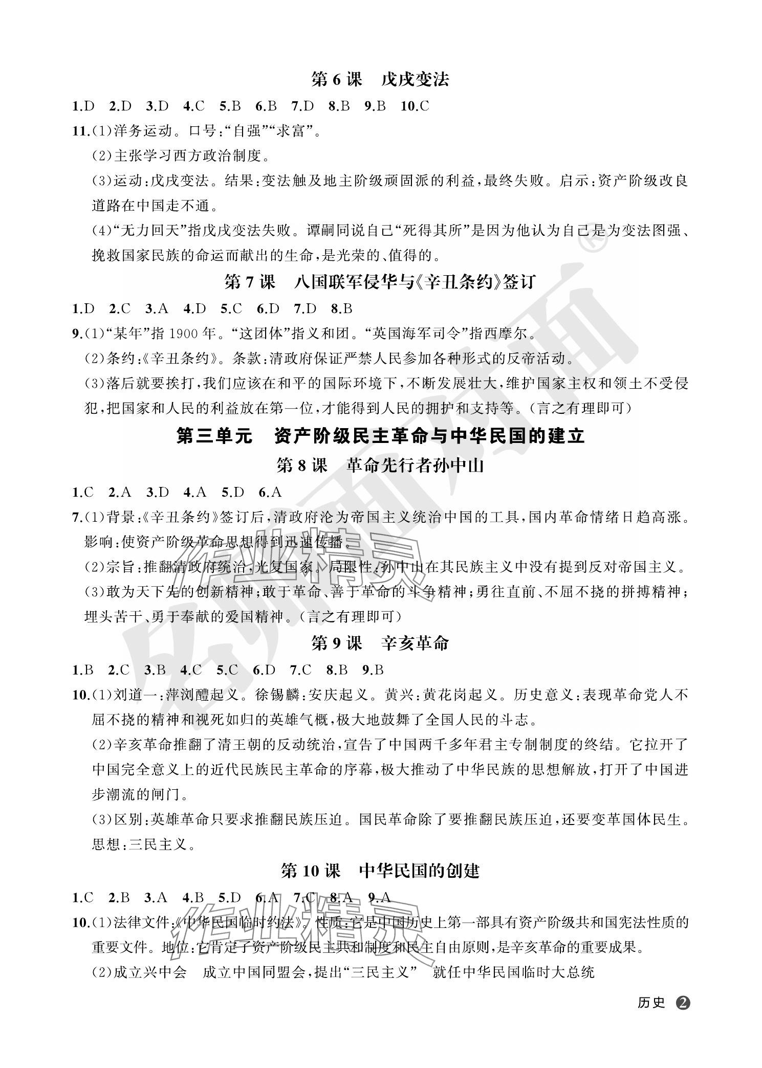 2023年名師面對(duì)面學(xué)科素養(yǎng)評(píng)價(jià)八年級(jí)歷史上冊(cè)人教版 參考答案第1頁