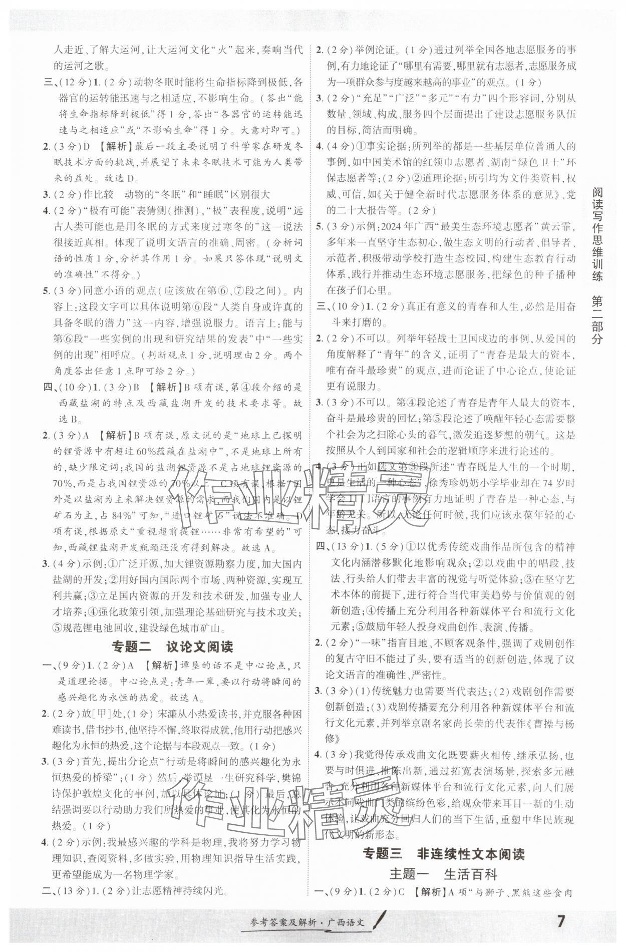 2025年一战成名新中考语文广西专版&nbsp;参考答案第6页