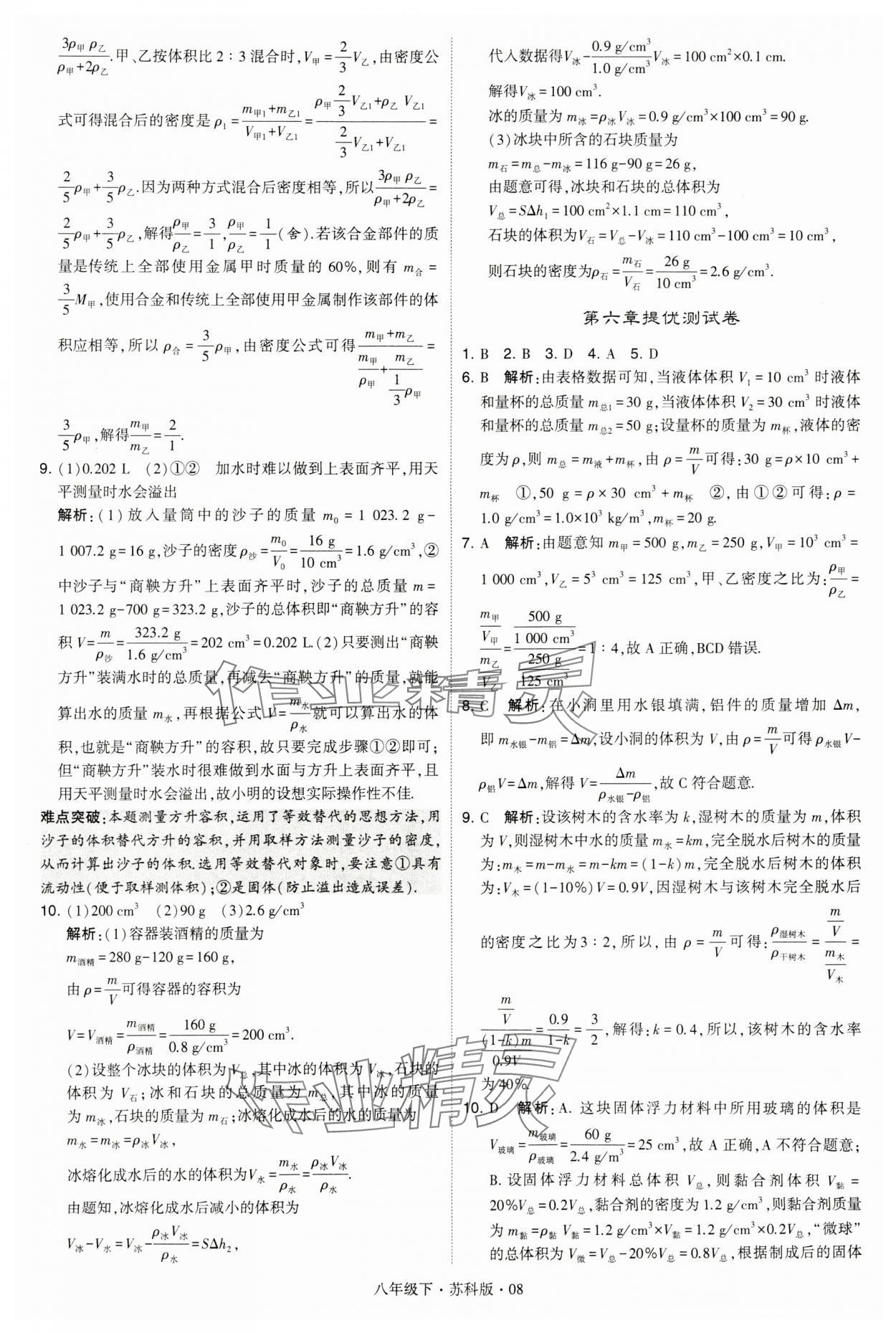 2024年學(xué)霸題中題八年級(jí)物理下冊(cè)蘇科版 第8頁(yè)