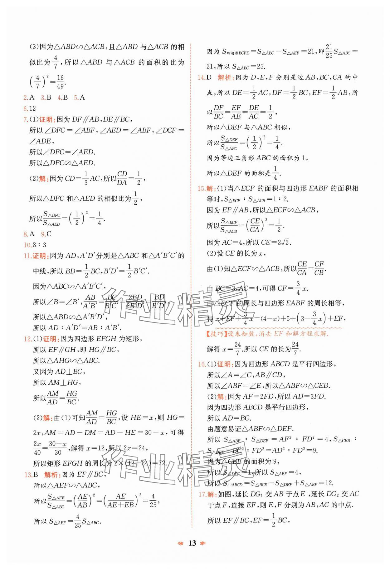 2025年智學酷提優精練九年級數學下冊人教版河南專版 參考答案第13頁