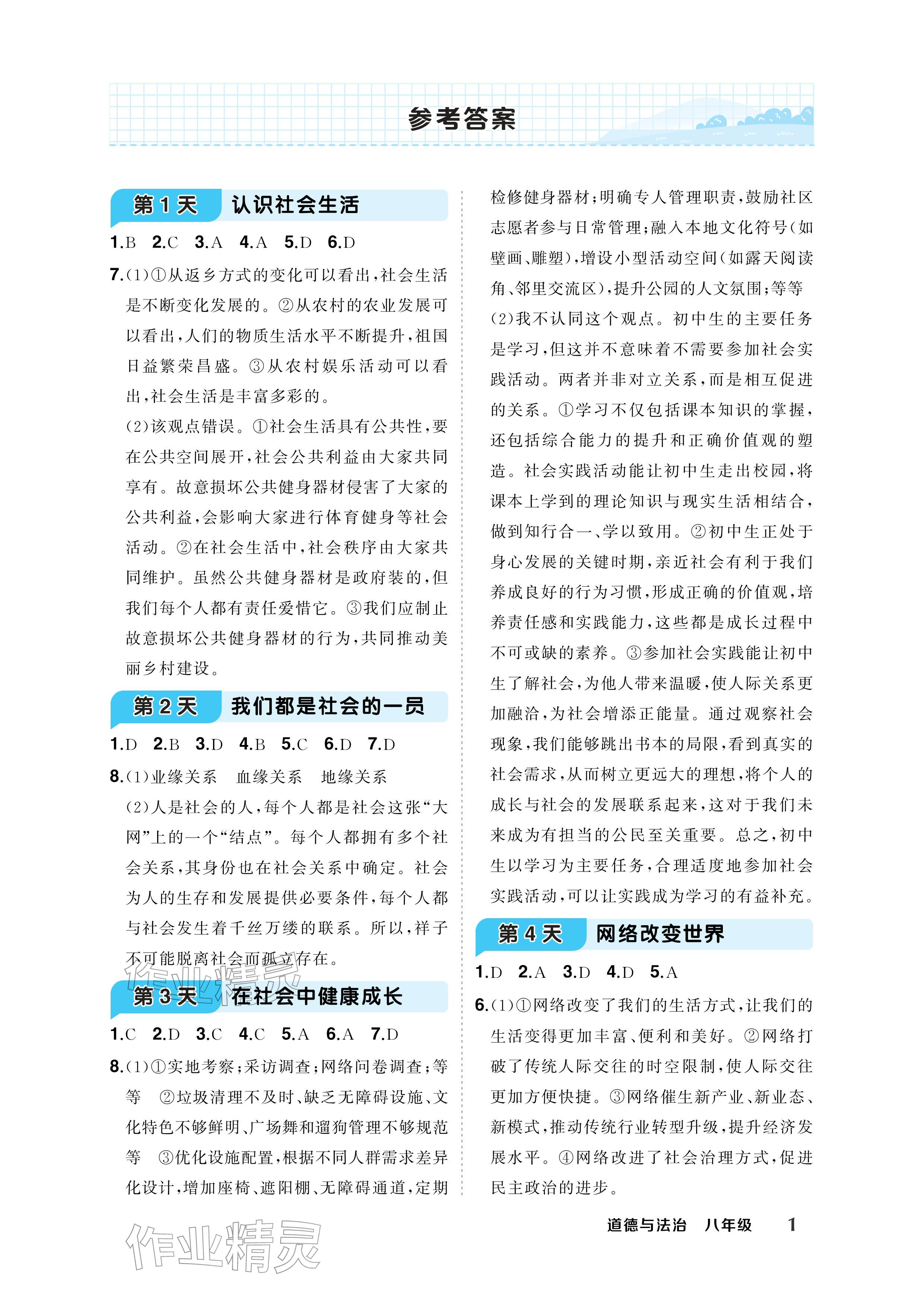 2026年AI智慧寒假衔接八年级道德与法治&nbsp;参考答案第1页