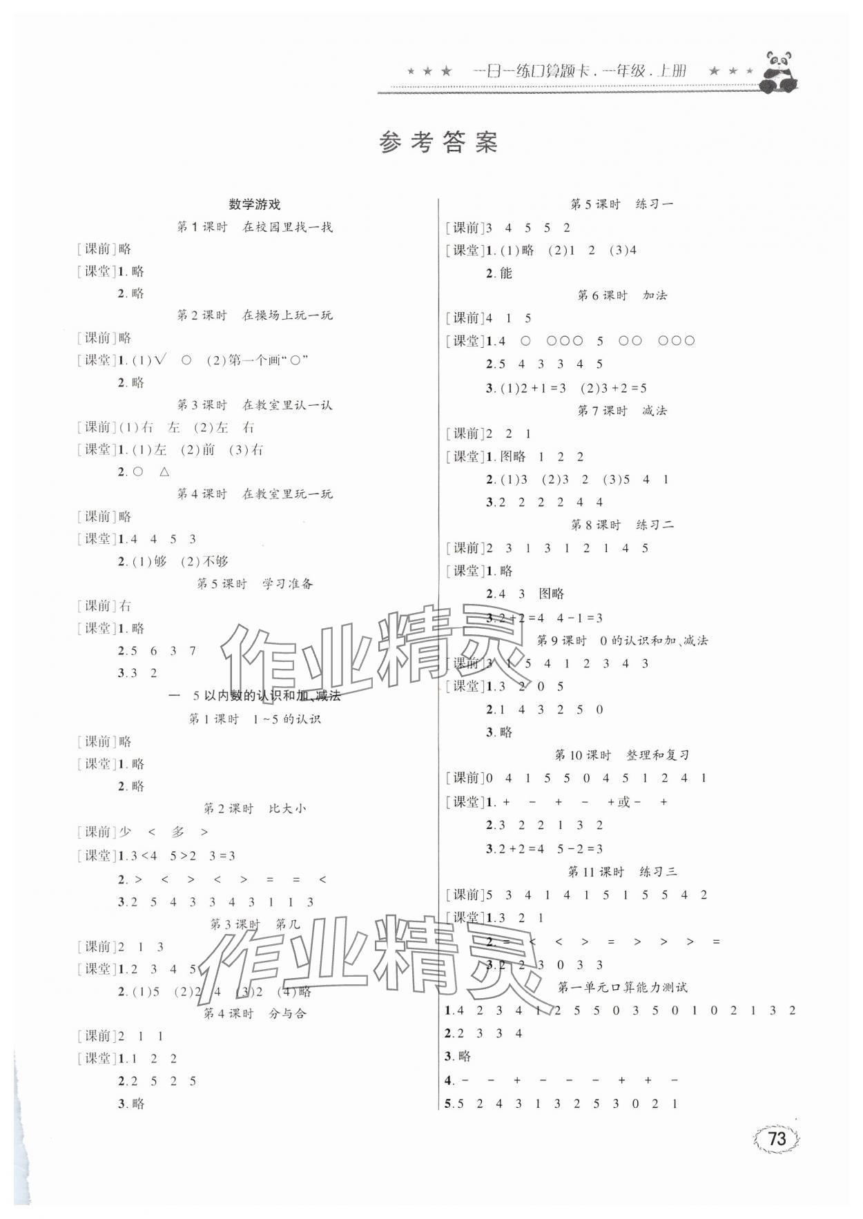 2024年1日1练口算题卡一年级上册人教版 第1页