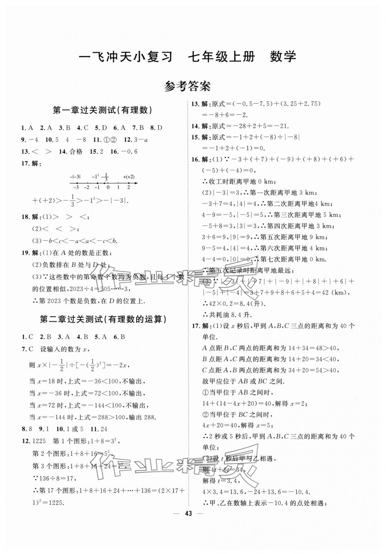 2025年一飛沖天小復(fù)習(xí)七年級(jí)數(shù)學(xué)上冊(cè)人教版 第1頁(yè)
