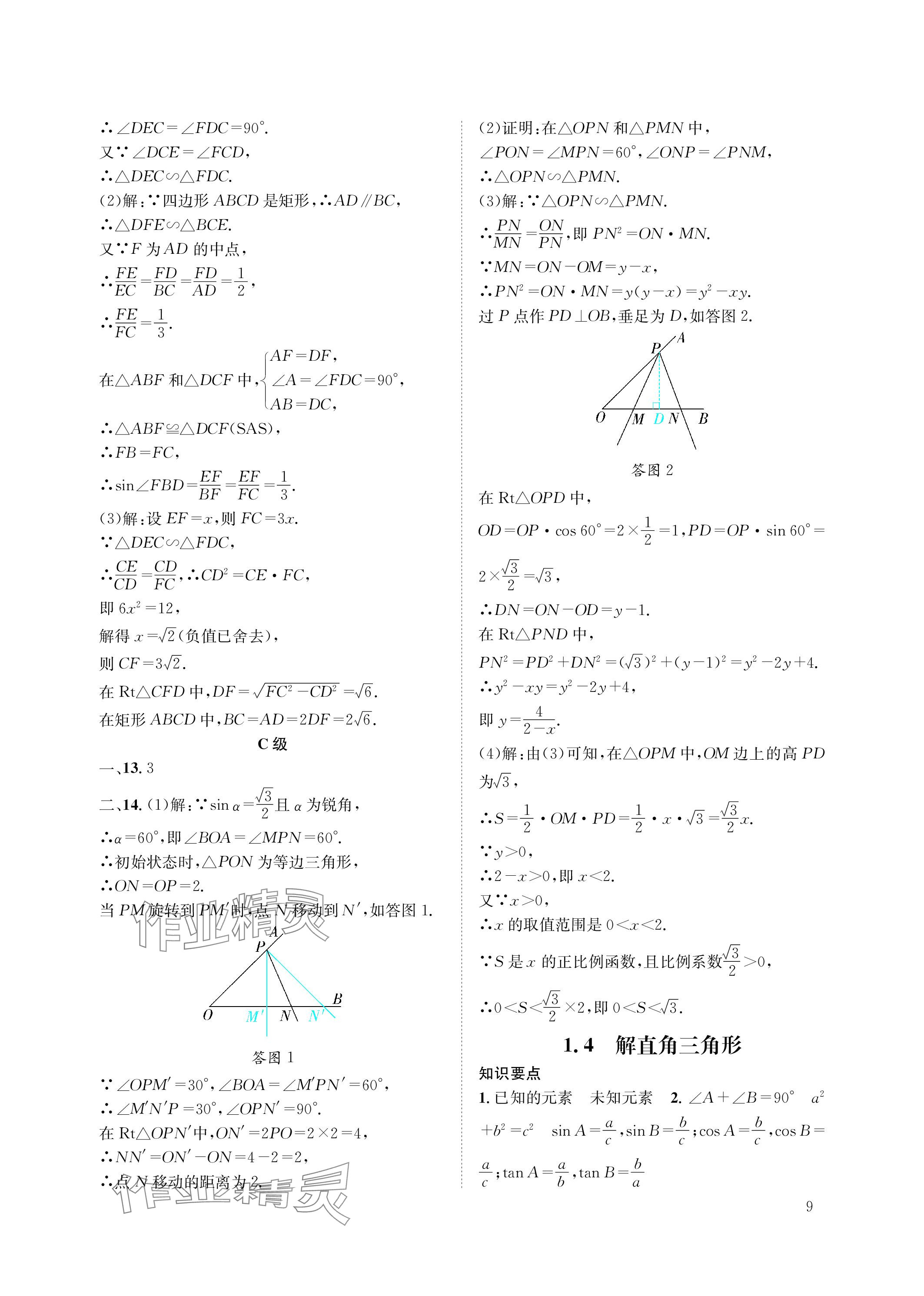 2024年第一學(xué)堂九年級(jí)數(shù)學(xué)下冊(cè)北師大版 參考答案第9頁(yè)