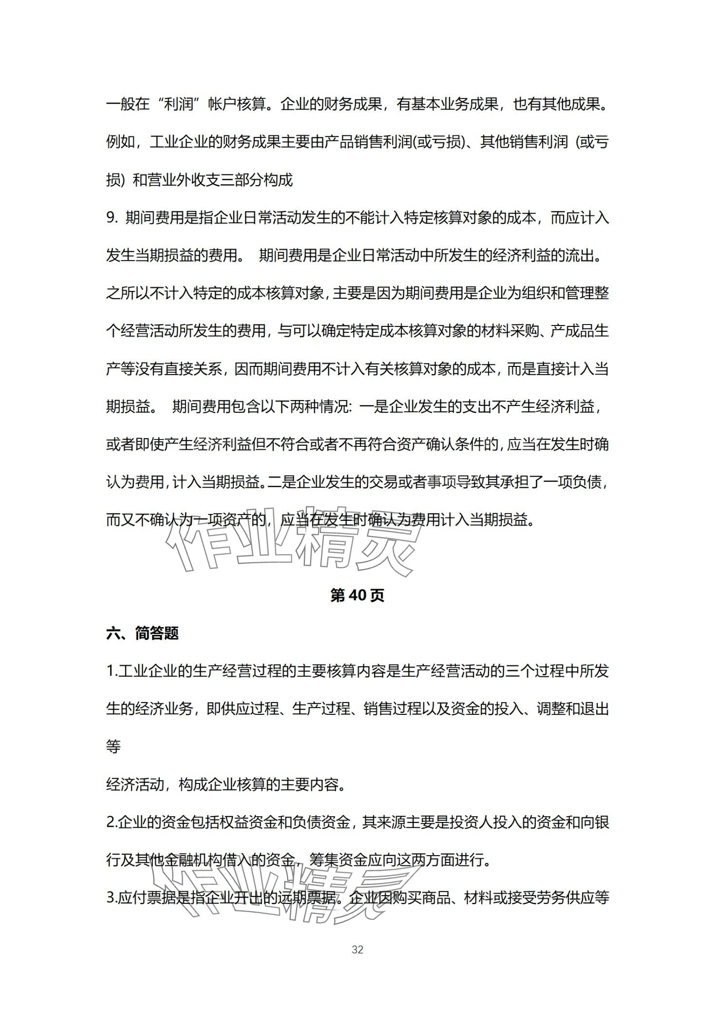 2024年基础会计习题集中职综合&nbsp;第32页