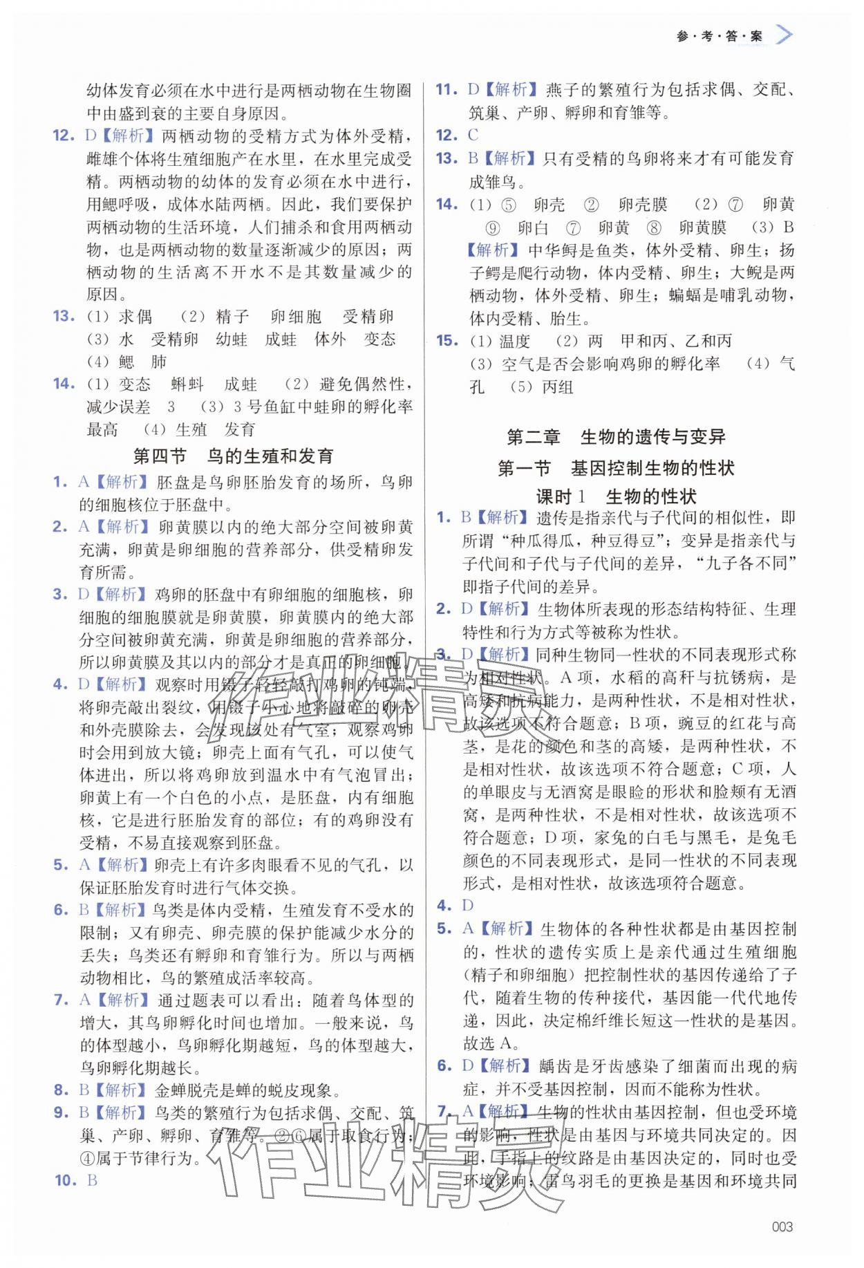 2025年學(xué)習(xí)質(zhì)量監(jiān)測(cè)八年級(jí)生物下冊(cè)人教版 第3頁(yè)