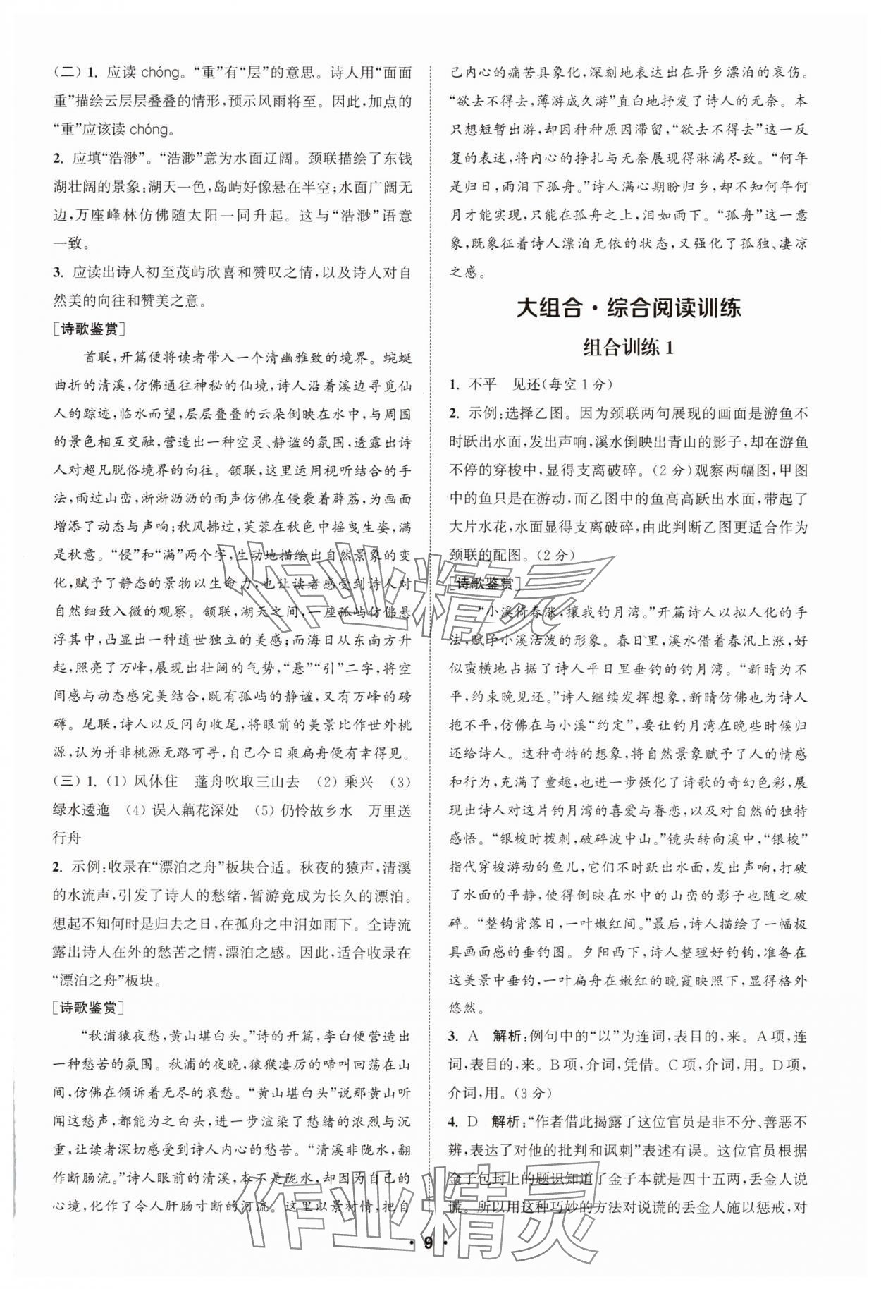 2025年通城學(xué)典初中語(yǔ)文閱讀訓(xùn)練組合訓(xùn)練八年級(jí)語(yǔ)文上冊(cè)南通專(zhuān)版 第9頁(yè)