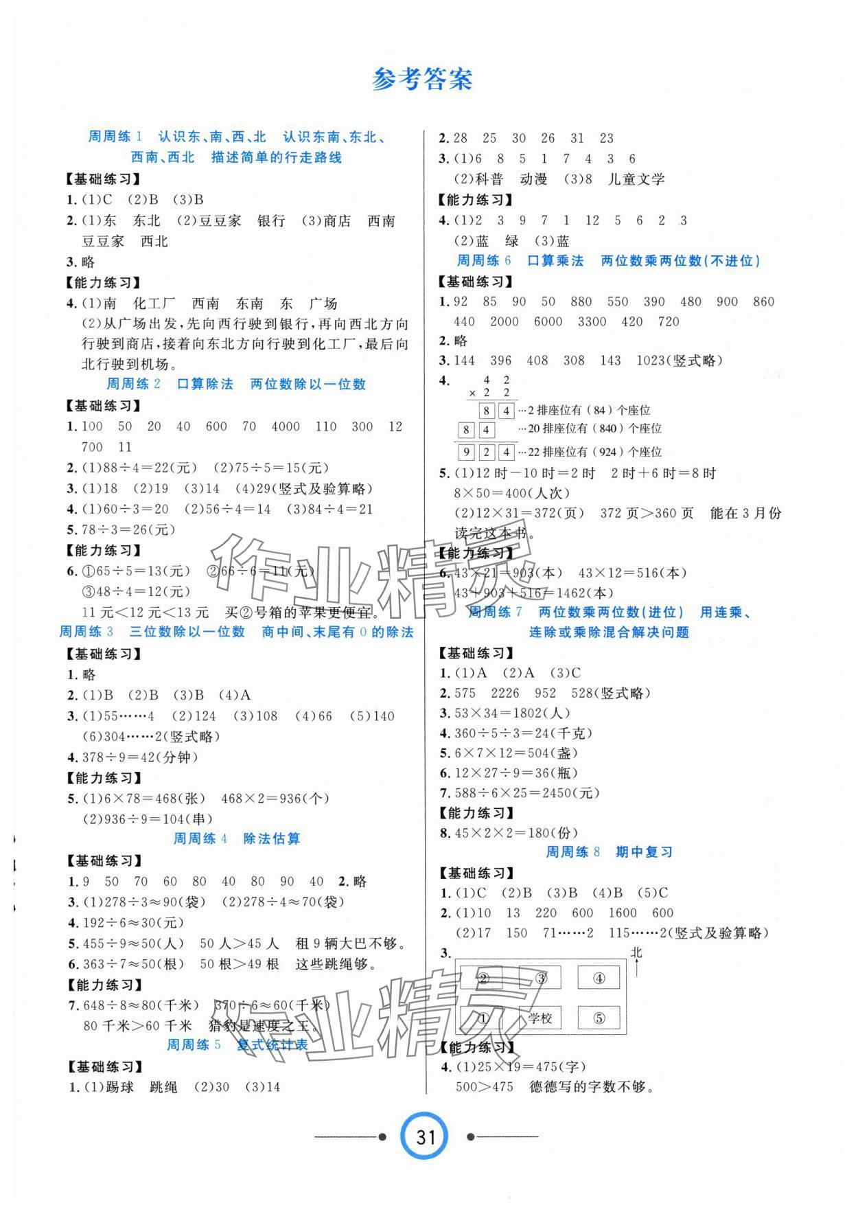 2025年8848学霸一卷通三年级数学下册人教版 第1页