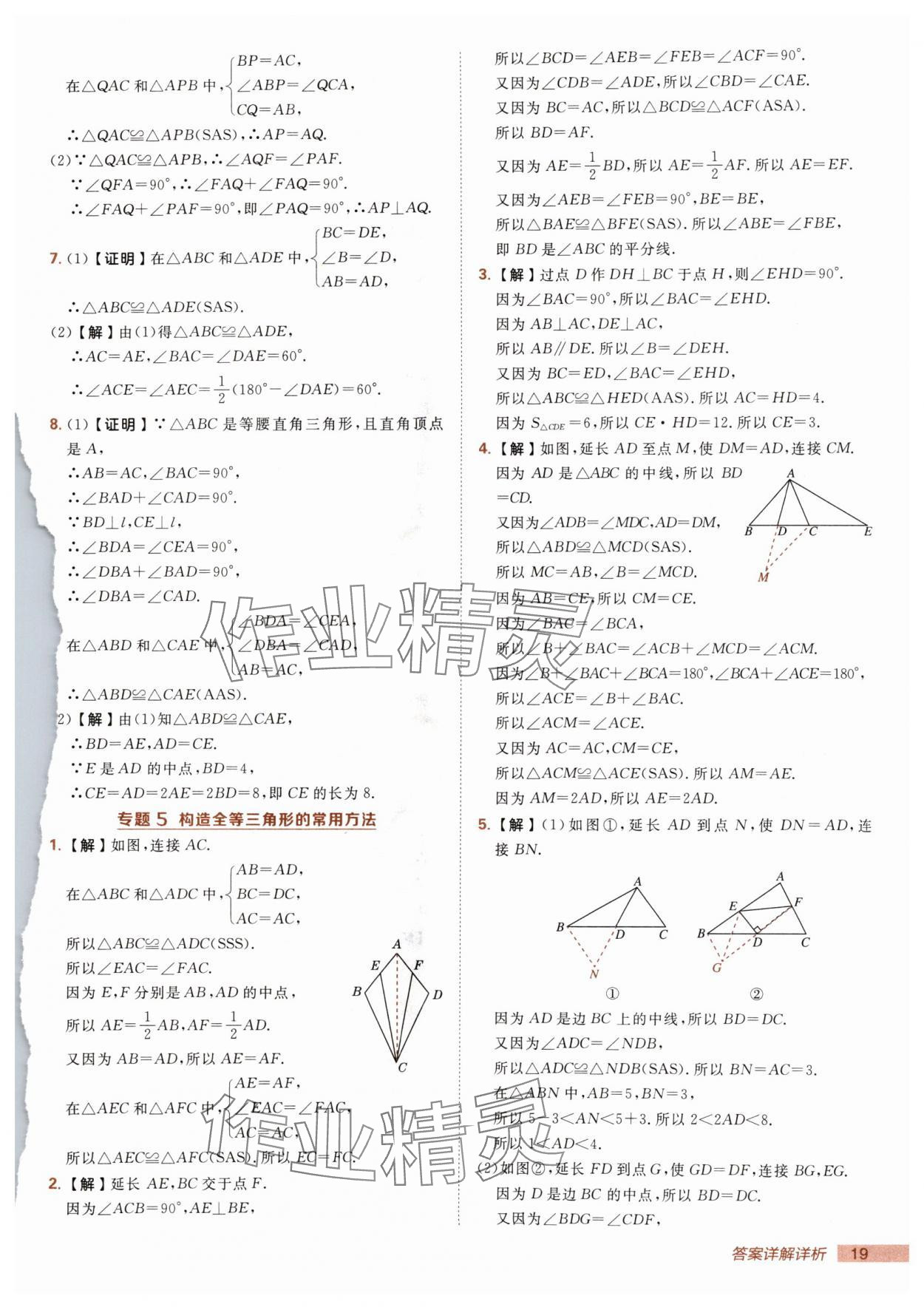 2025年综合应用创新题典中点八年级数学上册冀教版 第19页