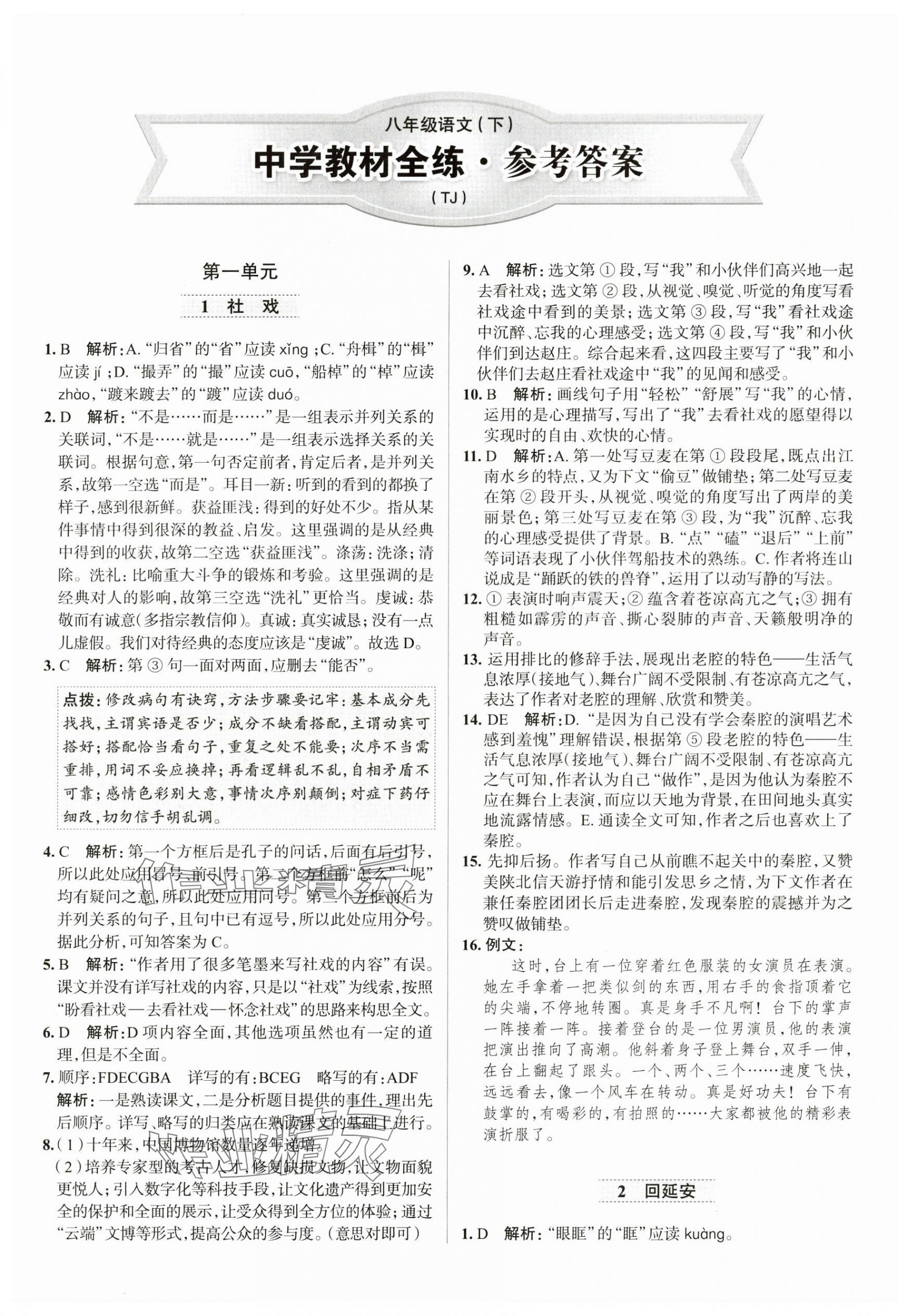 2025年中學(xué)教材全練八年級(jí)語(yǔ)文下冊(cè)人教版天津?qū)０?nbsp;第1頁(yè)