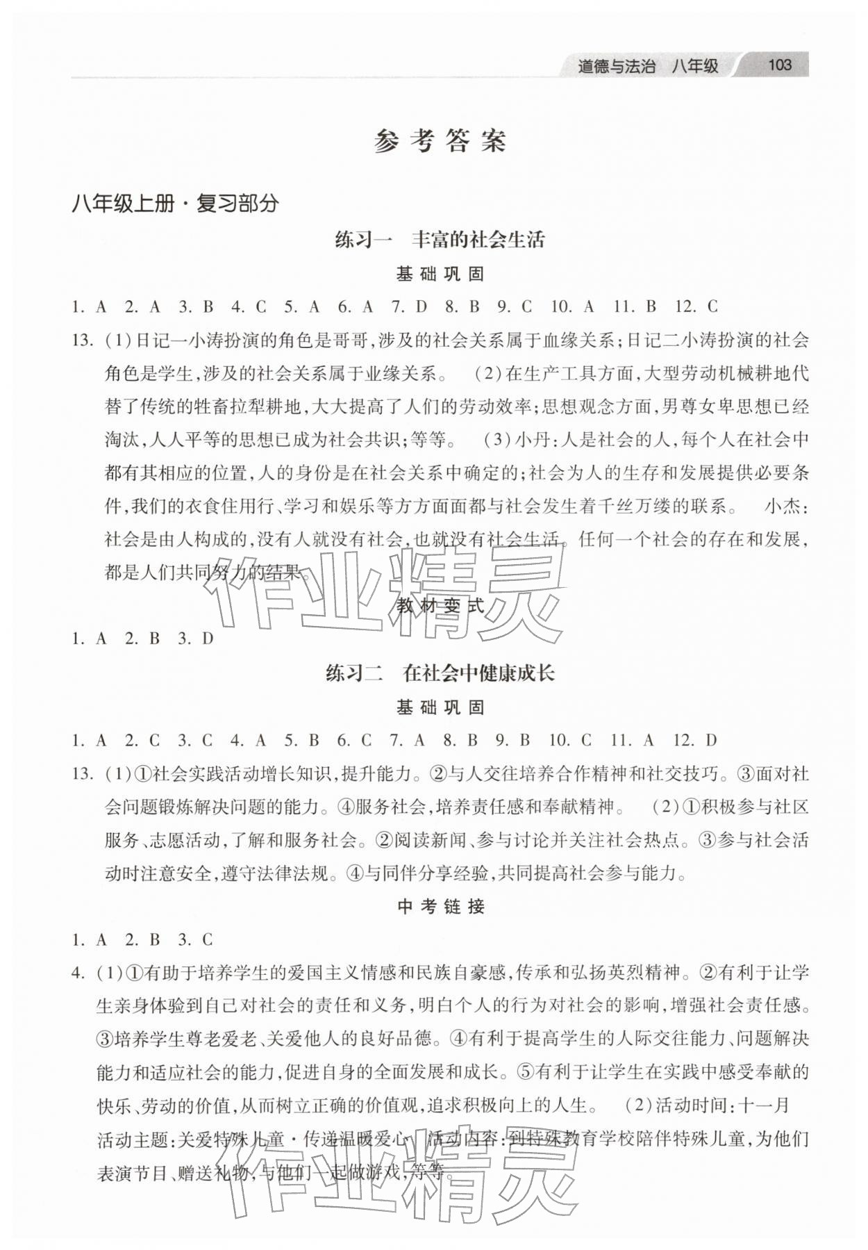 2026年快乐寒假河北美术出版社八年级道德与法治人教版&nbsp;第1页