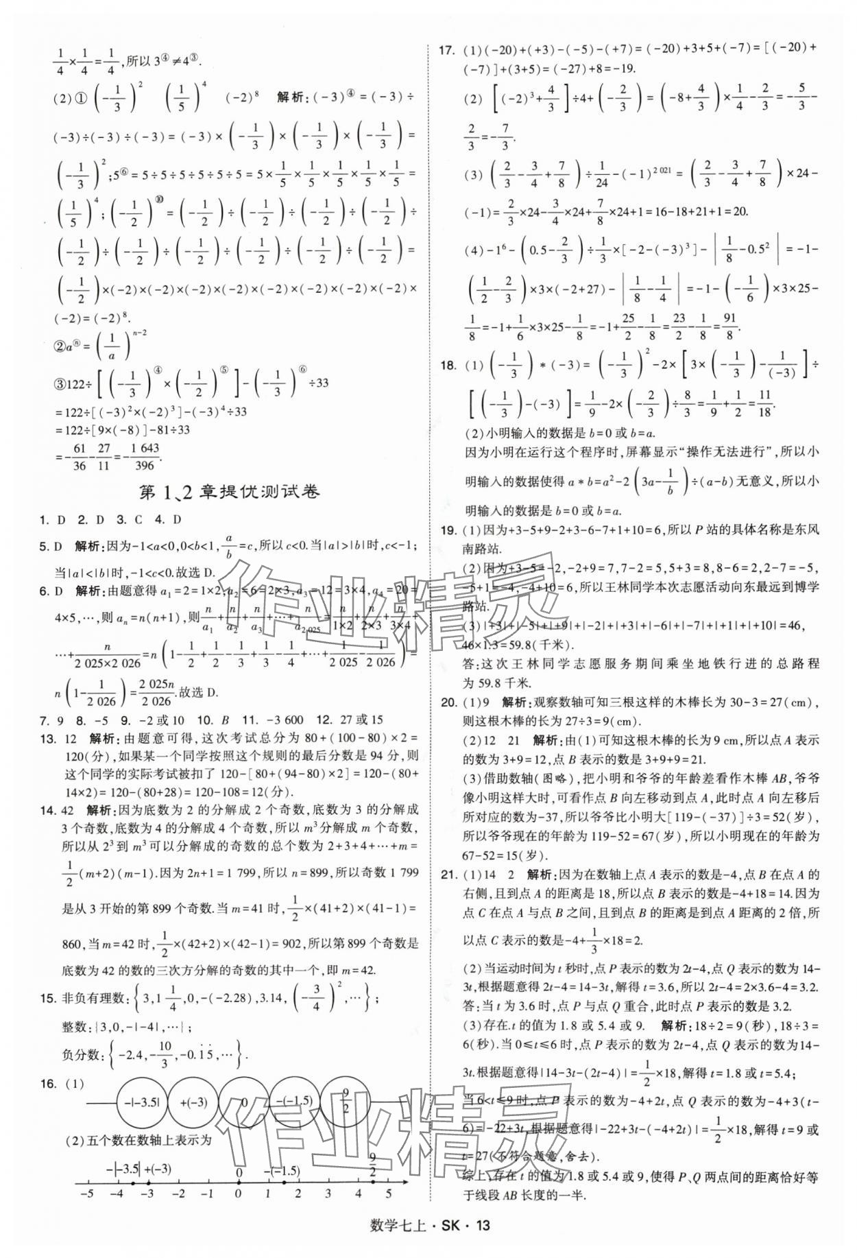 2024年学霸题中题七年级数学上册苏科版 参考答案第13页