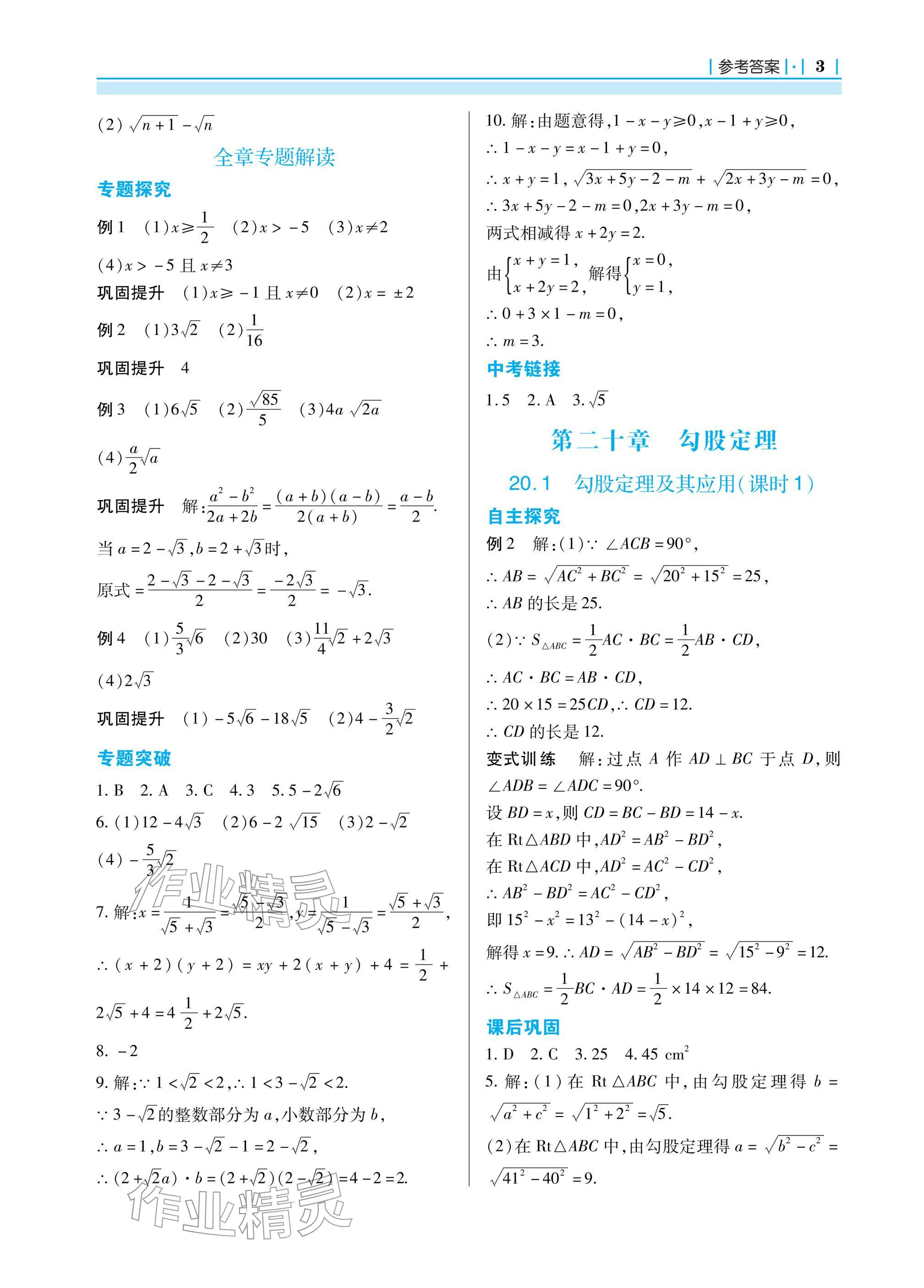 2026年学习指要八年级数学下册人教版&nbsp;参考答案第3页