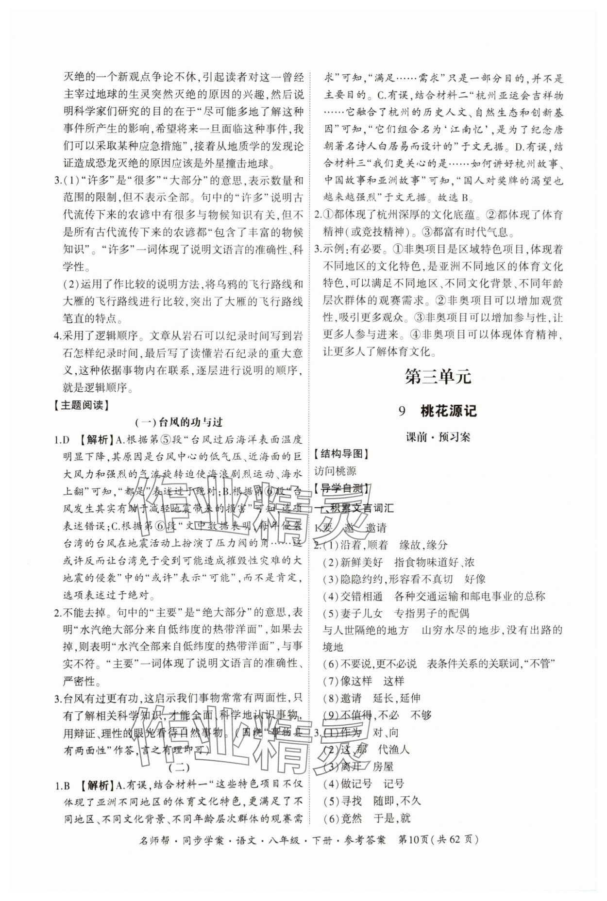 2025年名師幫同步學案八年級語文下冊人教版 第10頁