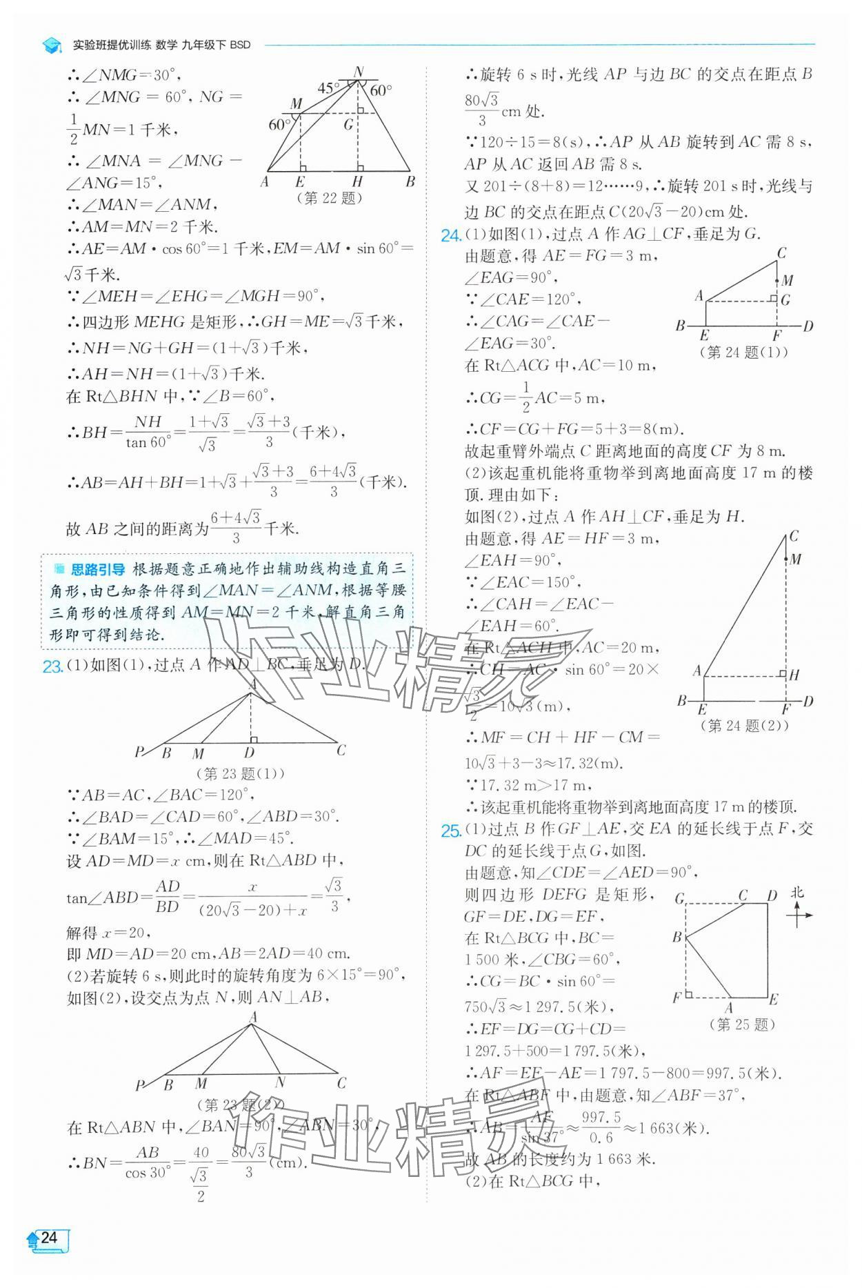 2025年實驗班提優(yōu)訓(xùn)練九年級數(shù)學(xué)下冊北師大版 參考答案第24頁