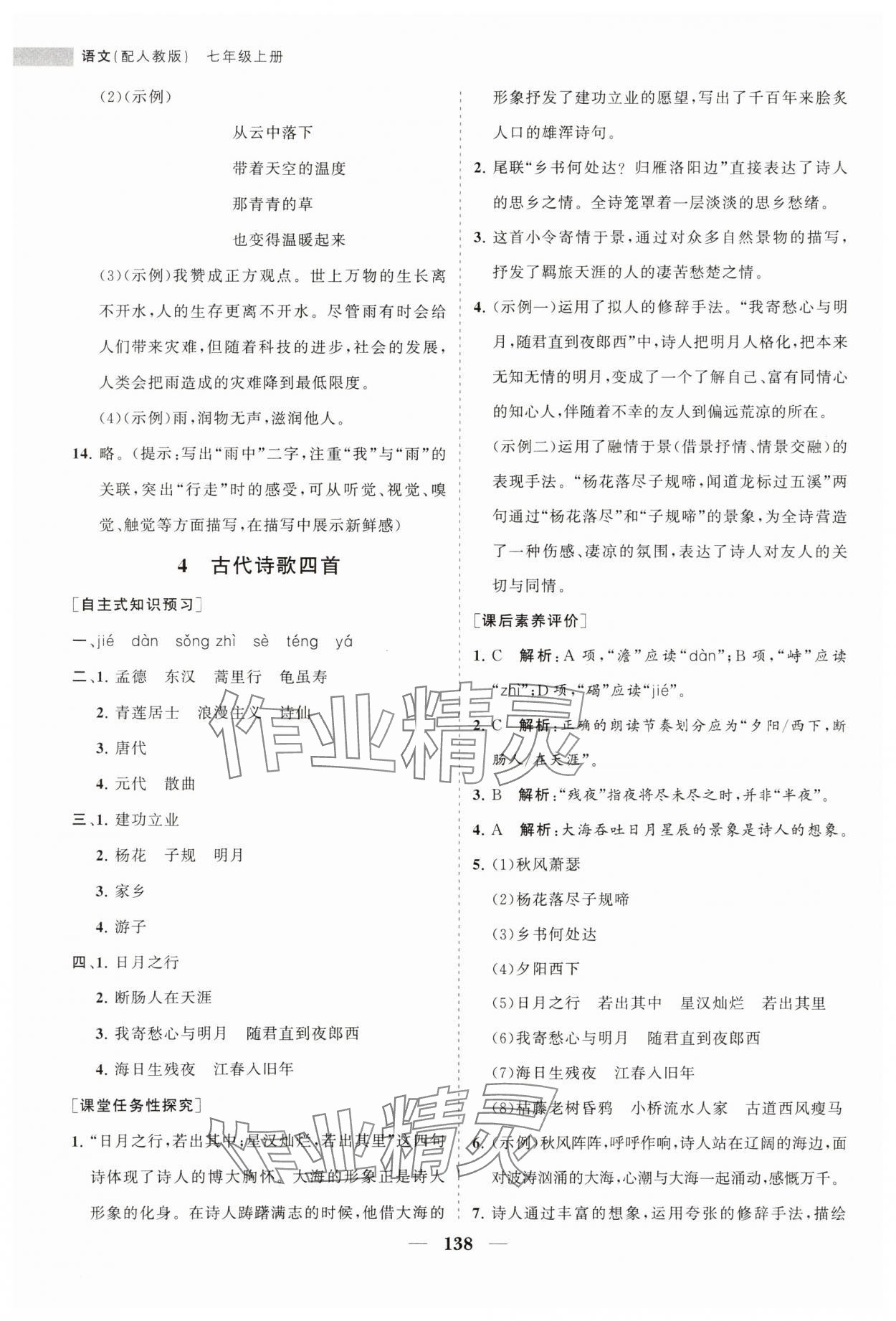 2023年新课程同步练习册七年级语文上册人教版 第6页