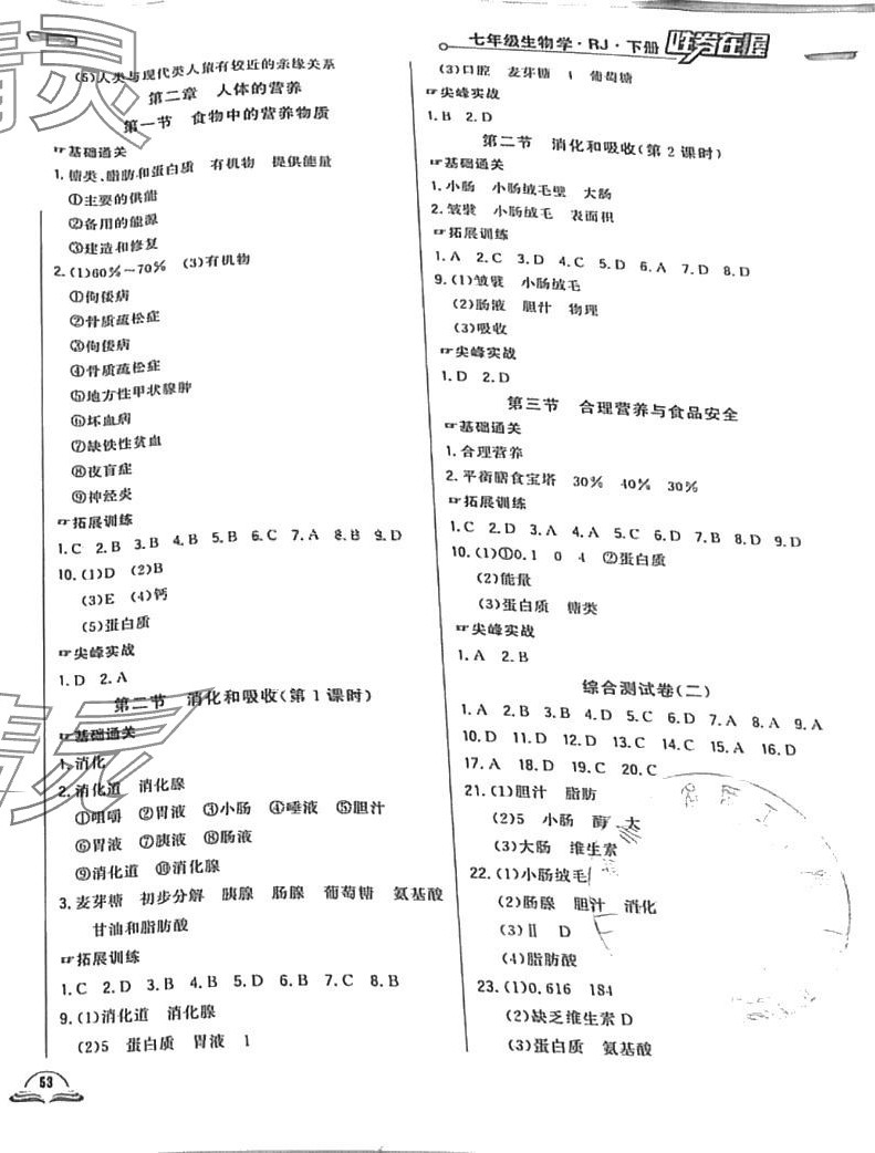 2024年勝券在握隨堂測(cè)試一卷通七年級(jí)生物下冊(cè)人教版 第2頁(yè)