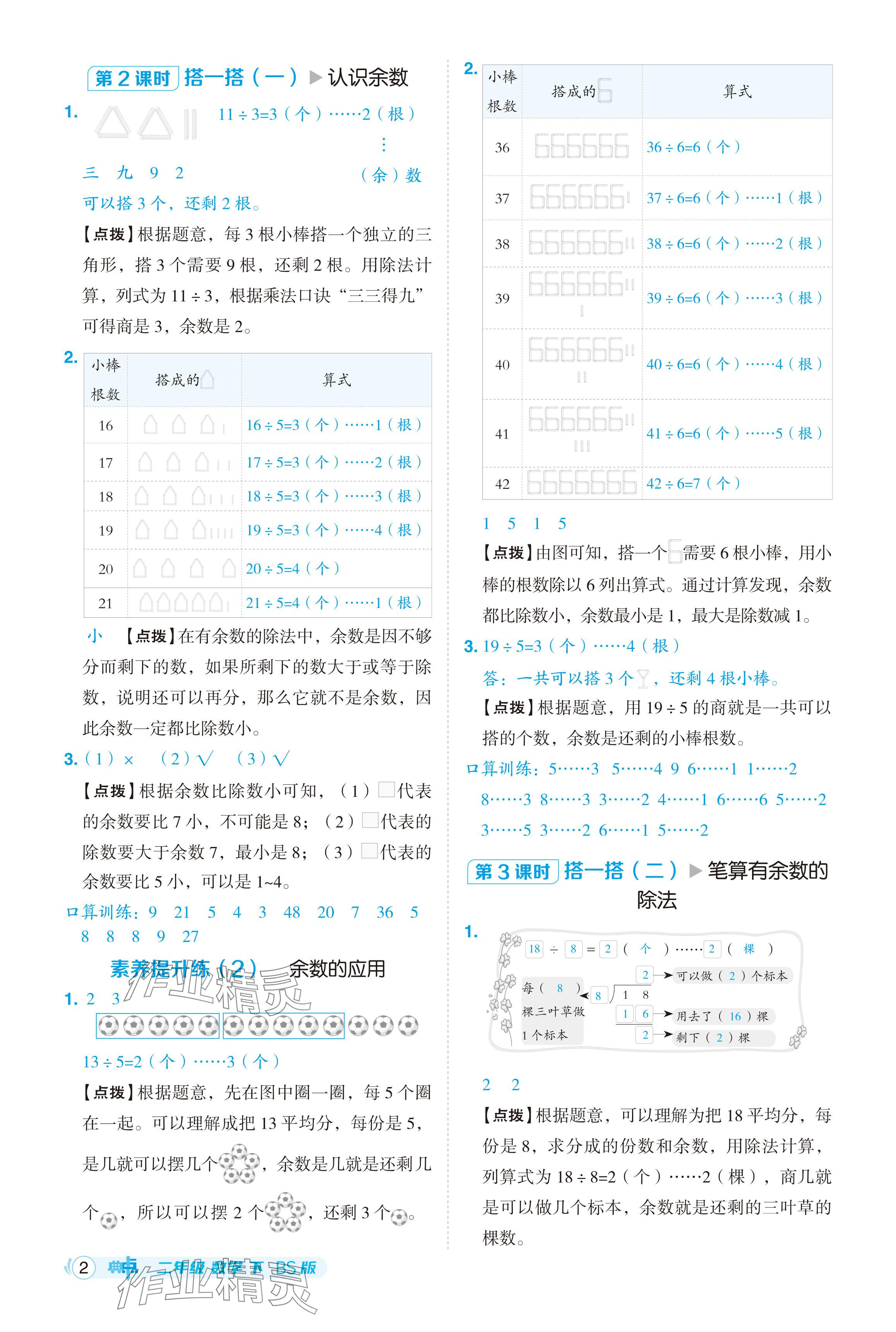 2024年綜合應(yīng)用創(chuàng)新題典中點(diǎn)二年級(jí)數(shù)學(xué)下冊(cè)北師大版 參考答案第2頁(yè)