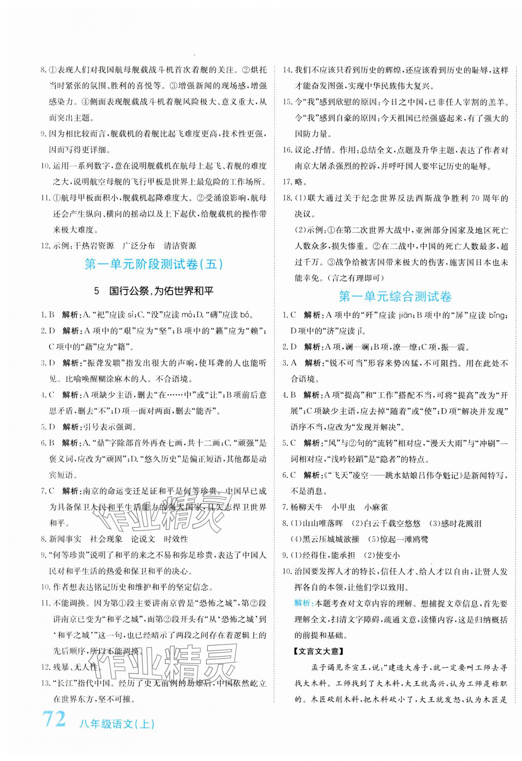 2023年新目標(biāo)檢測同步單元測試卷八年級語文上冊人教版 第3頁