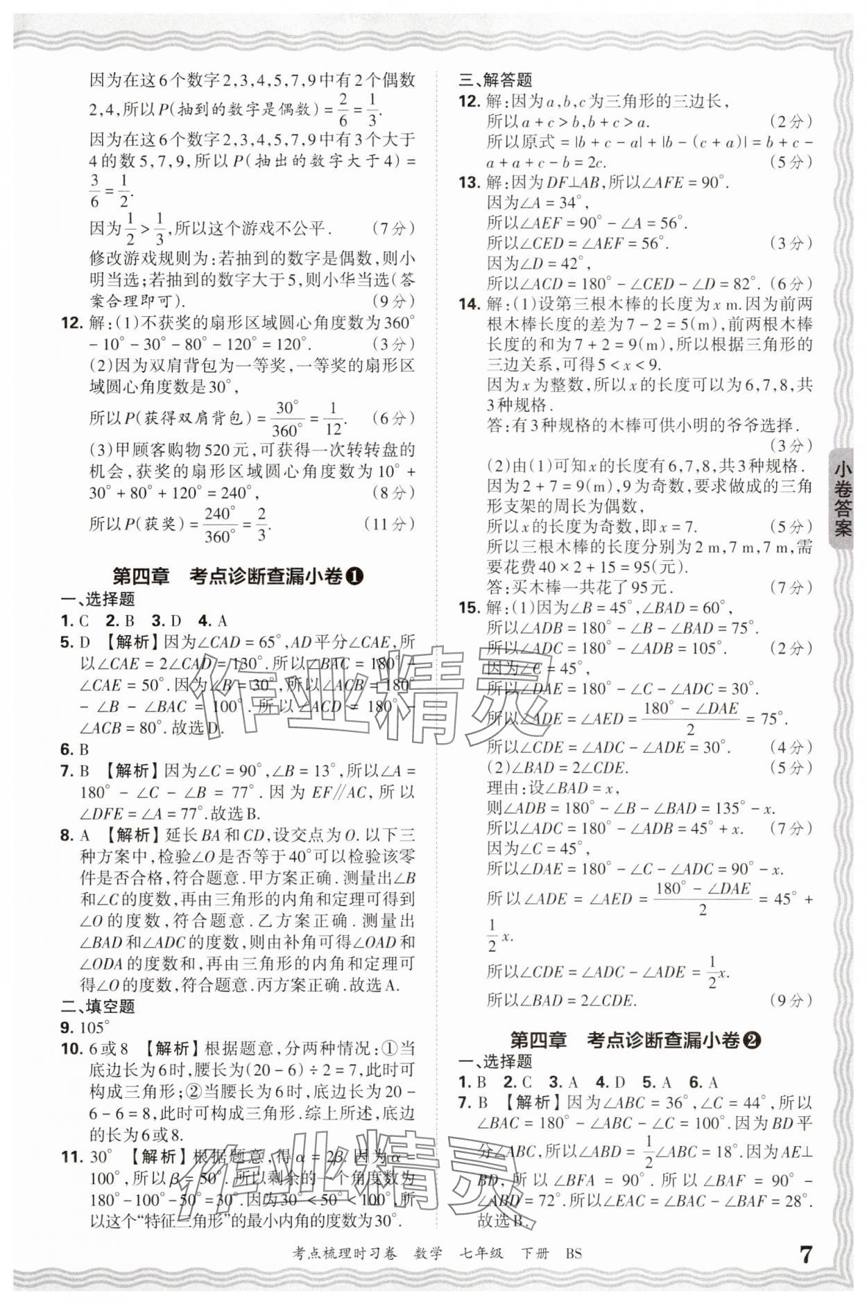 2025年王朝霞考點(diǎn)梳理時(shí)習(xí)卷七年級(jí)數(shù)學(xué)下冊(cè)北師大版 第7頁(yè)
