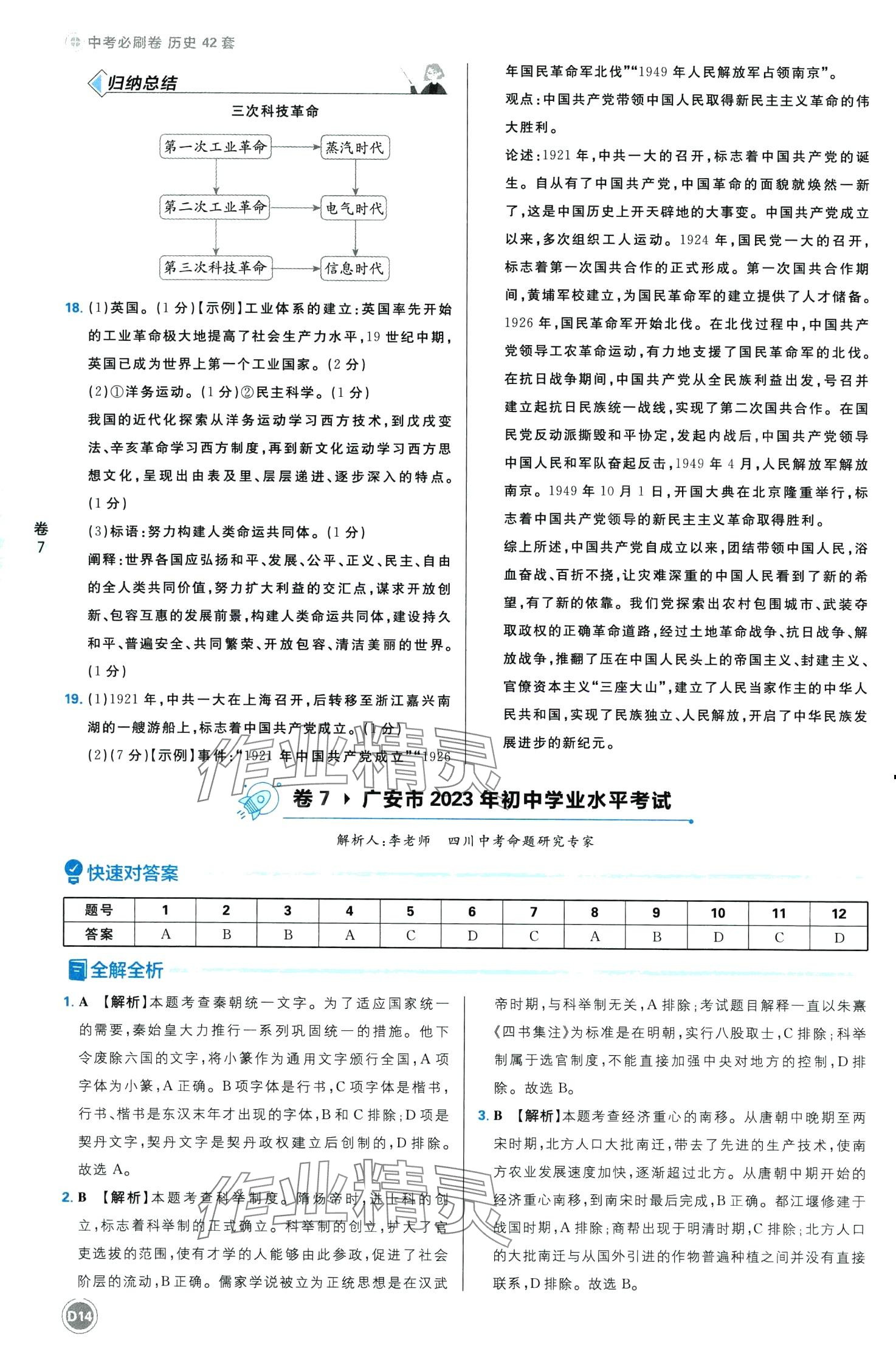 2024年中考必刷卷开明出版社历史中考四川专版&nbsp;第14页