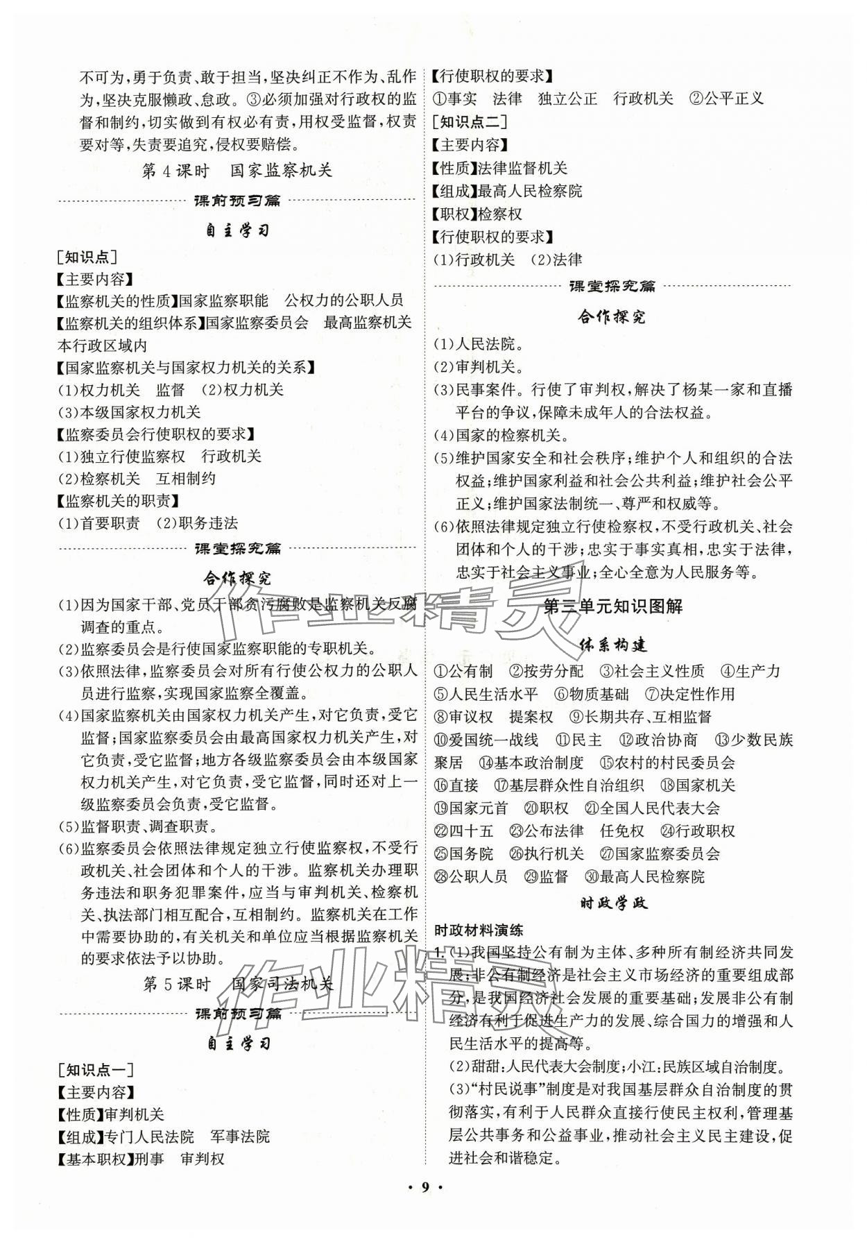 2024年精準(zhǔn)同步八年級(jí)道德與法治下冊(cè)人教版廣州專版&nbsp;第9頁(yè)