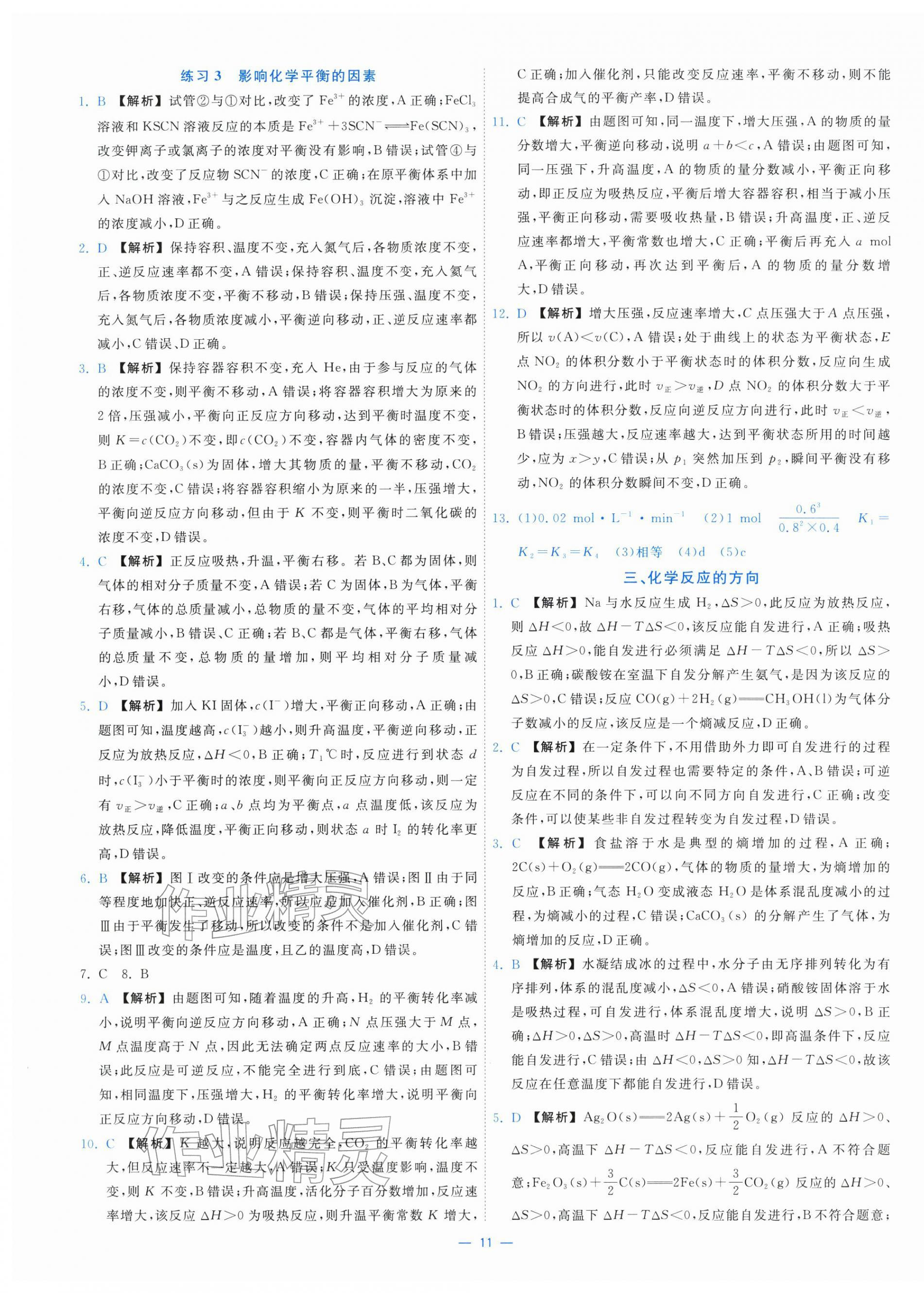 2025年全校核心素養測評高中化學選擇性必修第一冊人教版&nbsp;第11頁