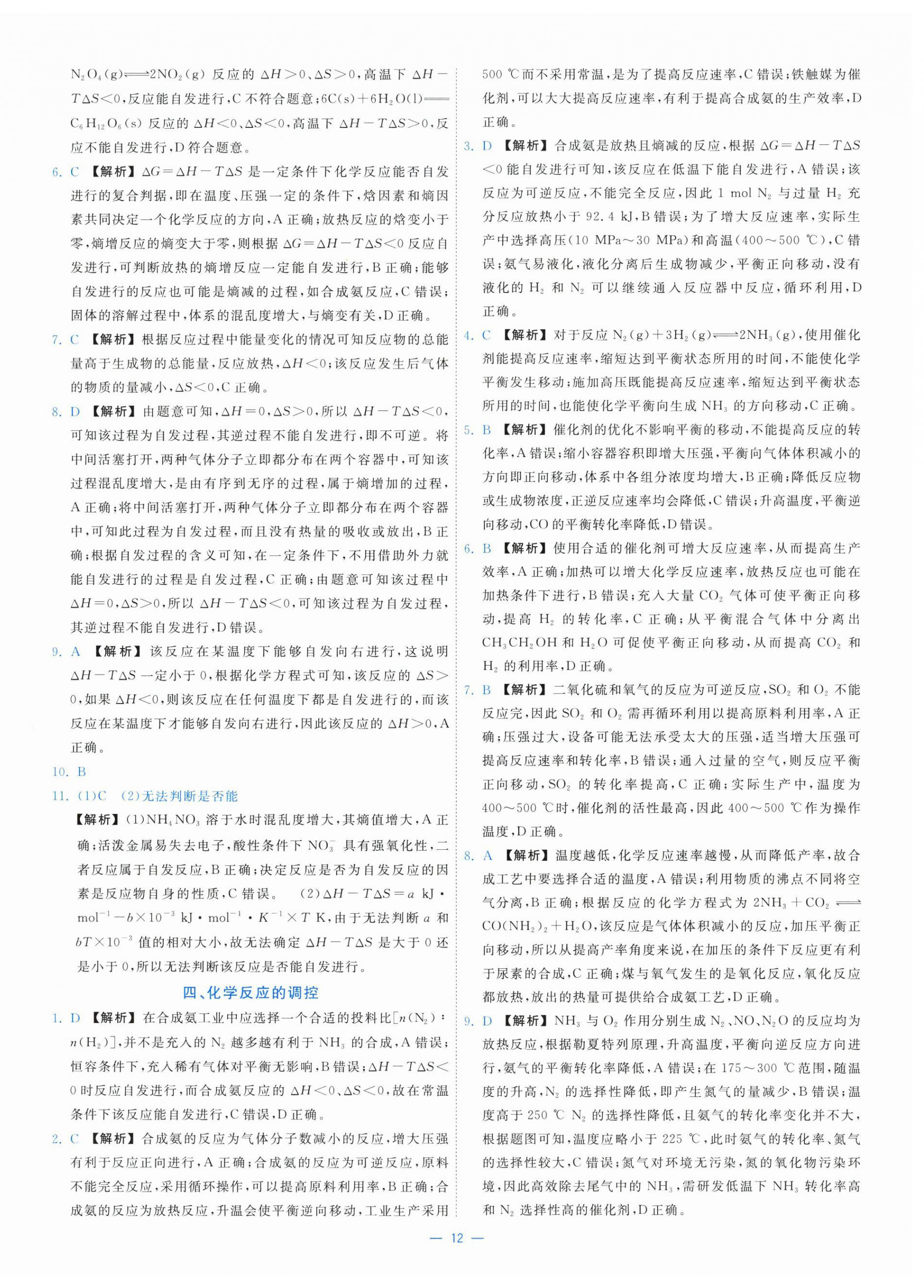 2025年全校核心素養(yǎng)測(cè)評(píng)高中化學(xué)選擇性必修第一冊(cè)人教版&nbsp;第12頁(yè)