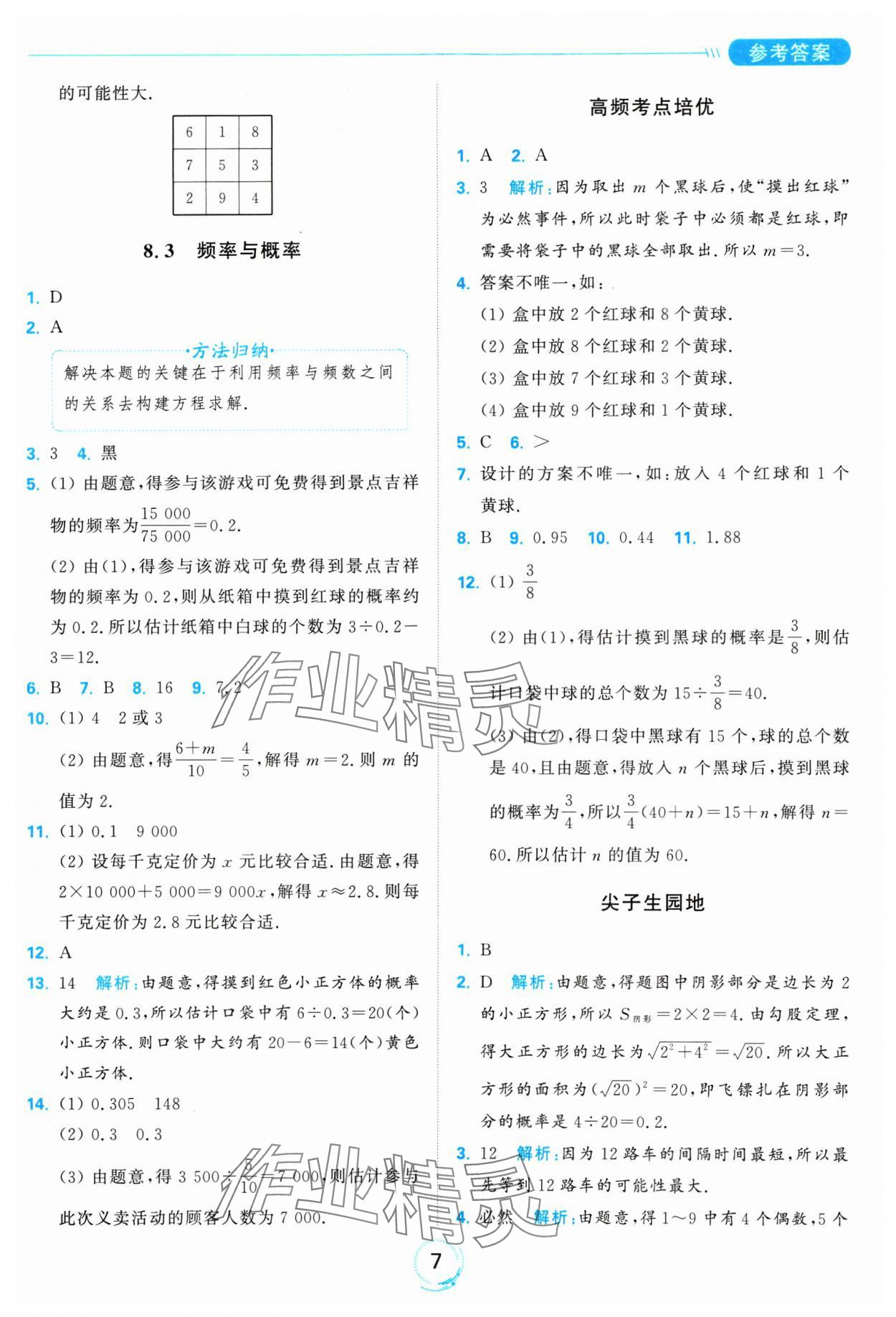 2025年亮點(diǎn)給力全優(yōu)練霸八年級(jí)數(shù)學(xué)下冊(cè)蘇科版 參考答案第7頁