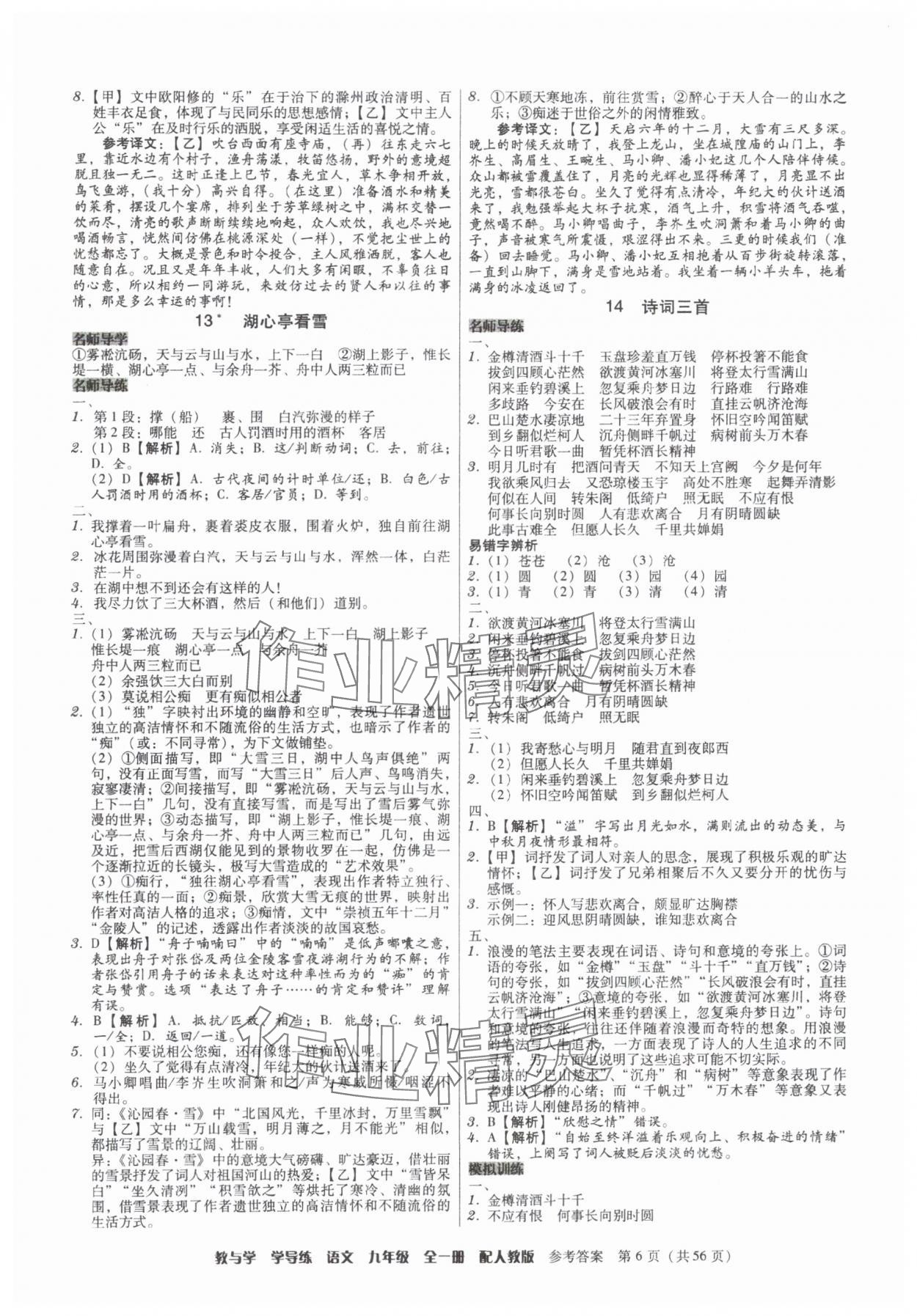 2025年教與學(xué)學(xué)導(dǎo)練九年級(jí)語(yǔ)文全一冊(cè)人教版 第6頁(yè)