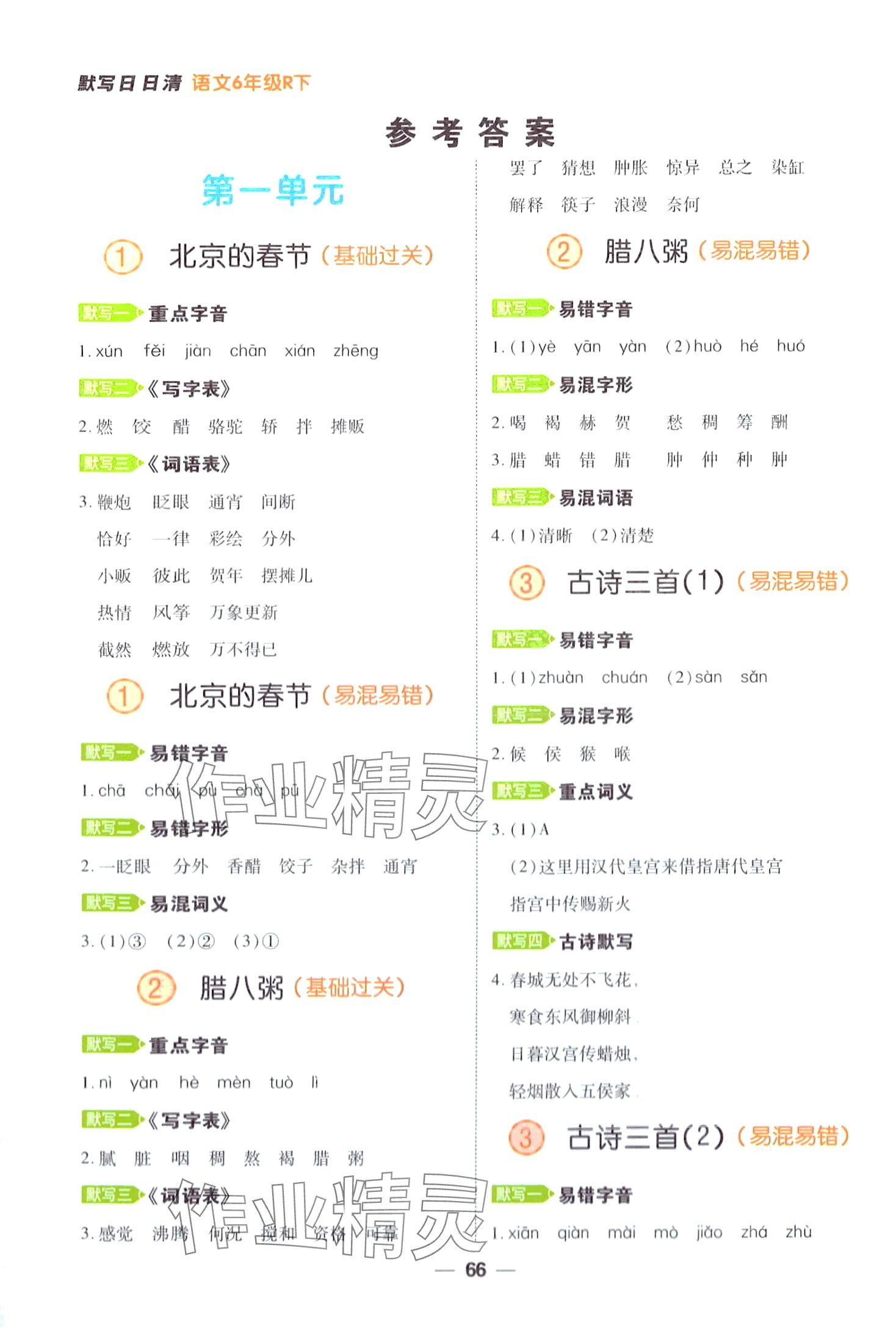 2024年跳跳熊预习日日清六年级语文下册人教版 第1页