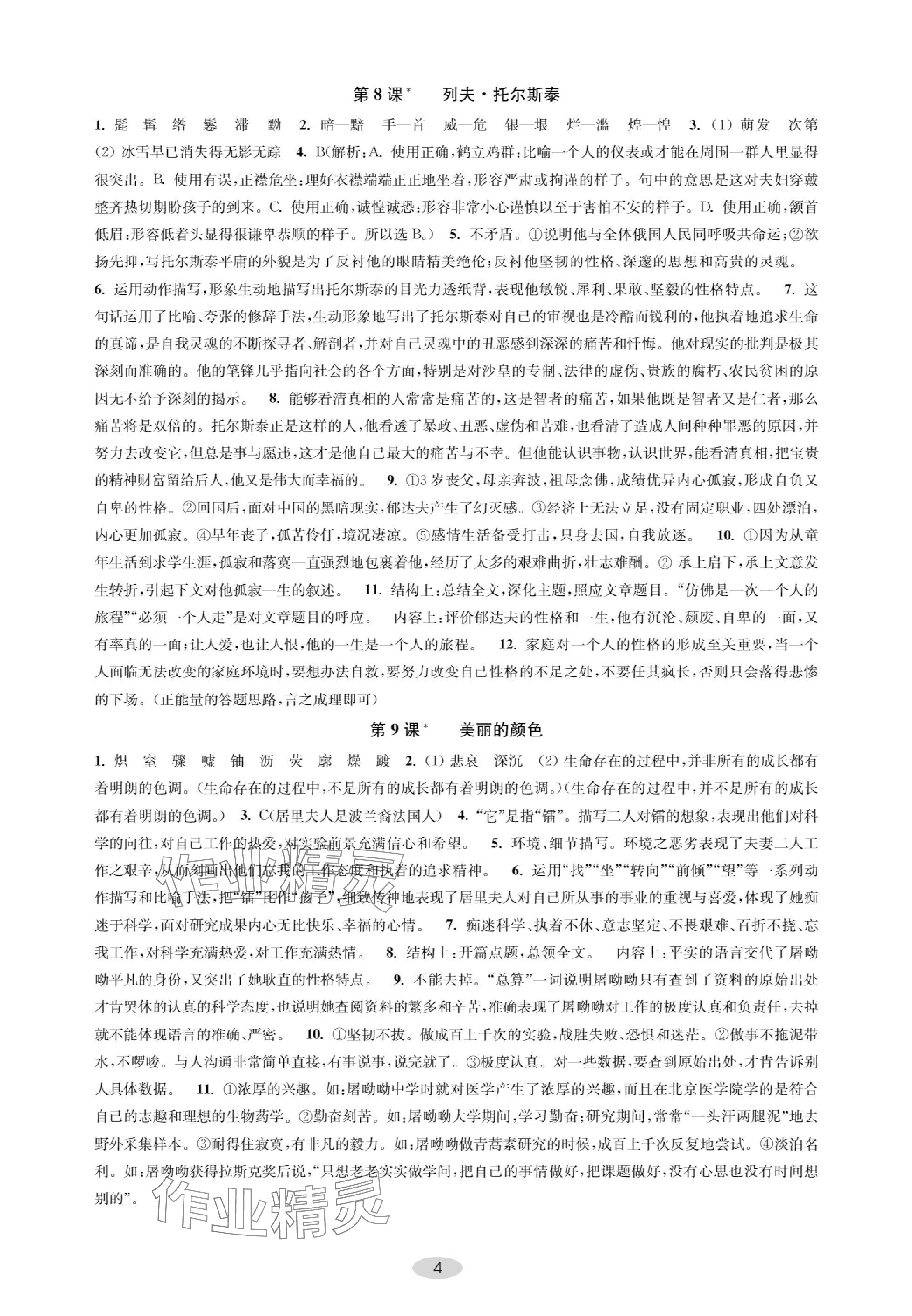 2023年關鍵能力進階八年級語文上冊人教版 參考答案第4頁