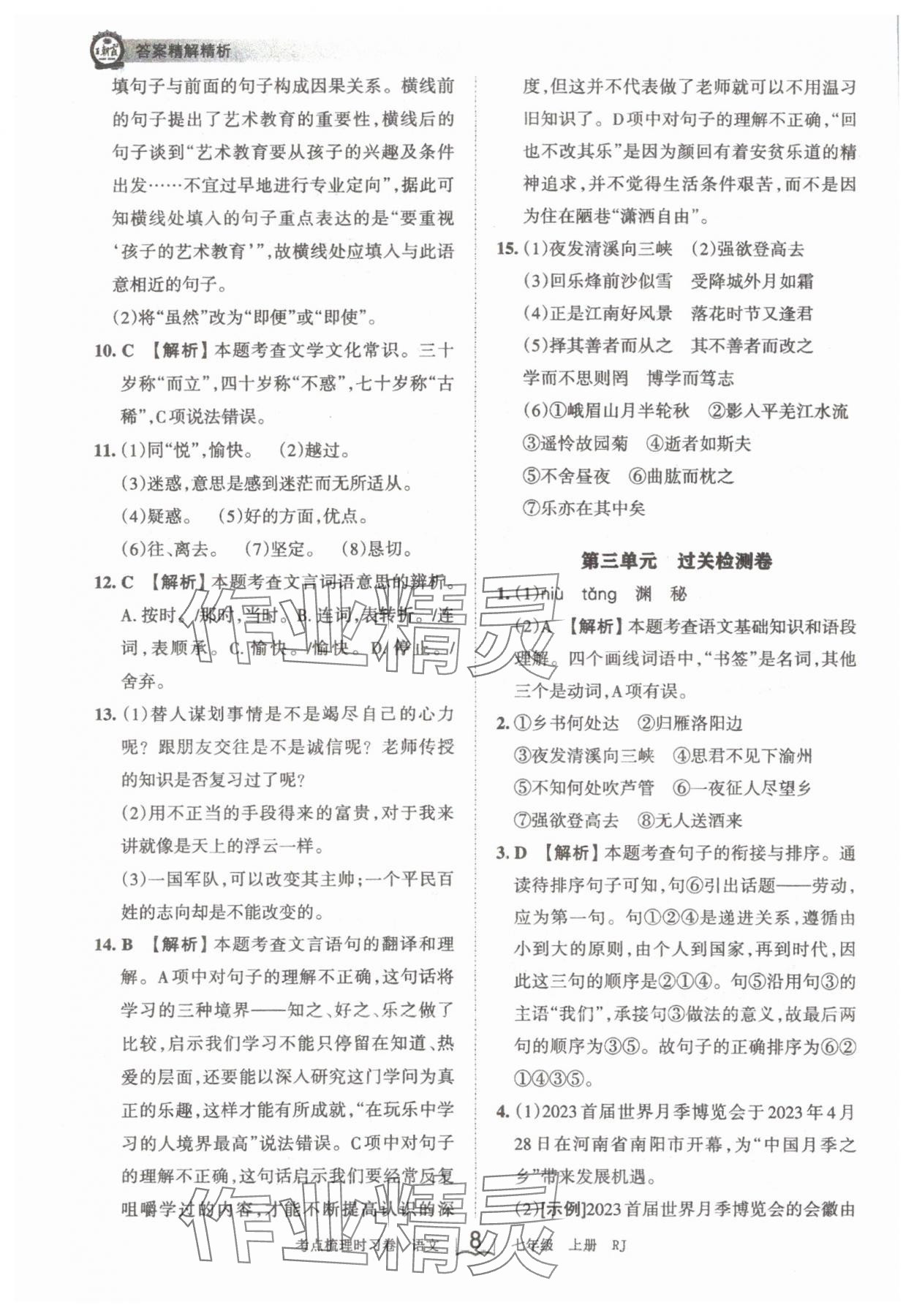 2024年王朝霞考點(diǎn)梳理時(shí)習(xí)卷七年級(jí)語(yǔ)文上冊(cè)人教版 第8頁(yè)