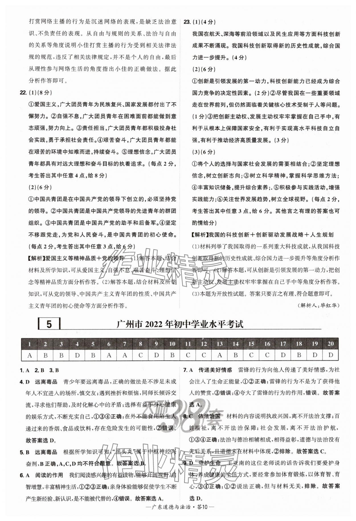 2025年天利38套廣東省中考試題精選道德與法治 參考答案第10頁(yè)