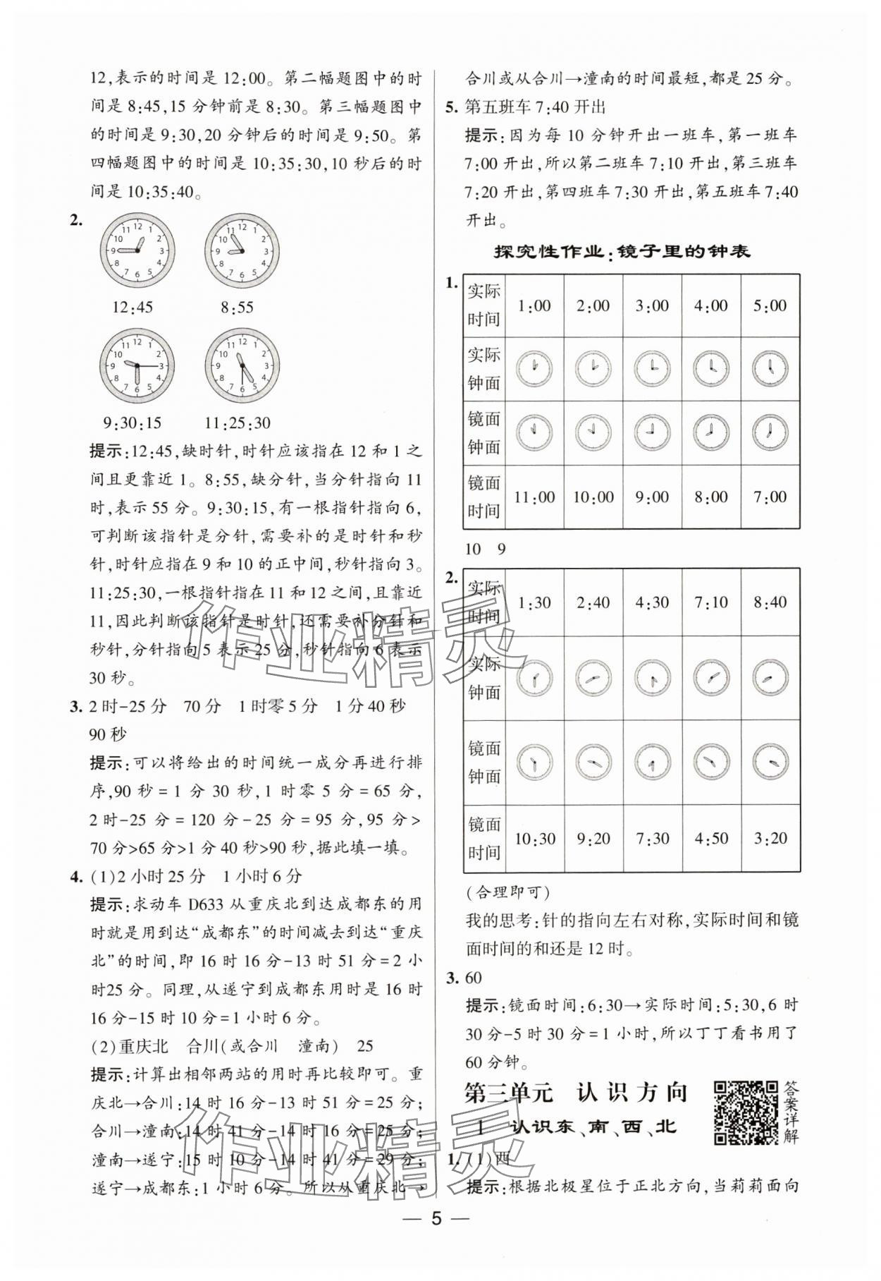 2024年经纶学典提高班二年级数学下册苏教版 参考答案第5页