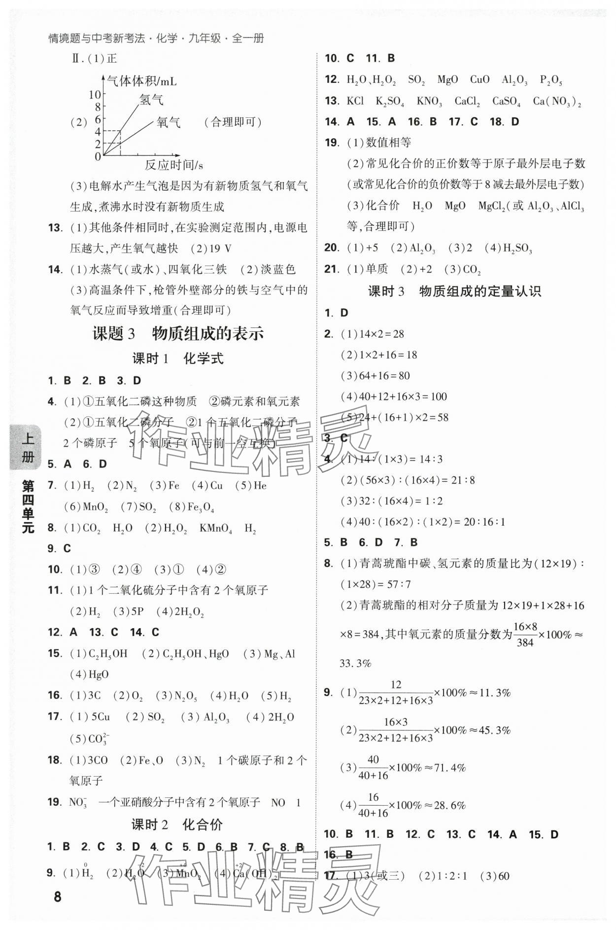 2025年萬唯中考情境題九年級化學(xué)全一冊人教版 參考答案第8頁