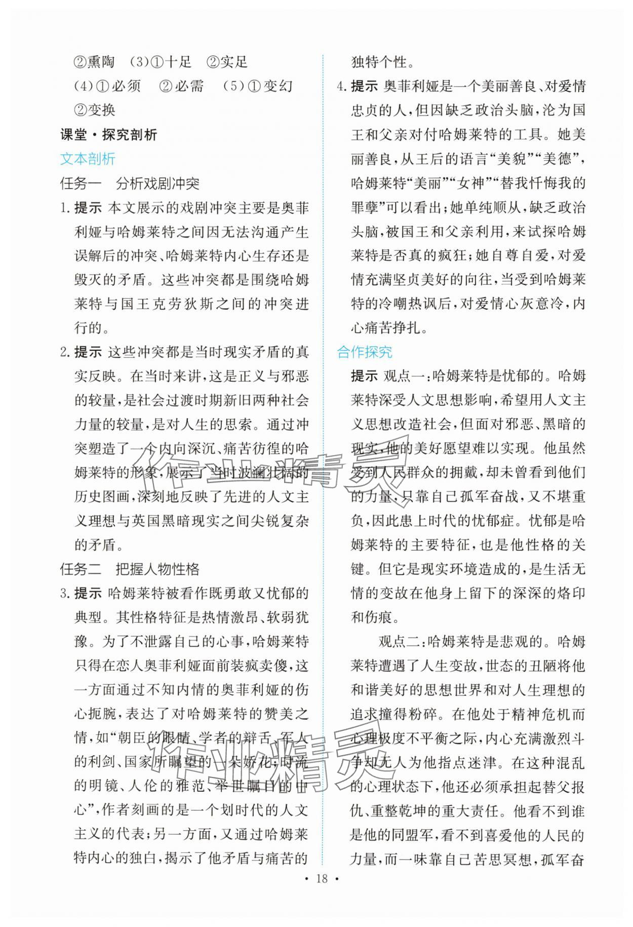 2025年能力培養(yǎng)與測(cè)試高中語(yǔ)文必修下冊(cè)人教版 參考答案第17頁(yè)
