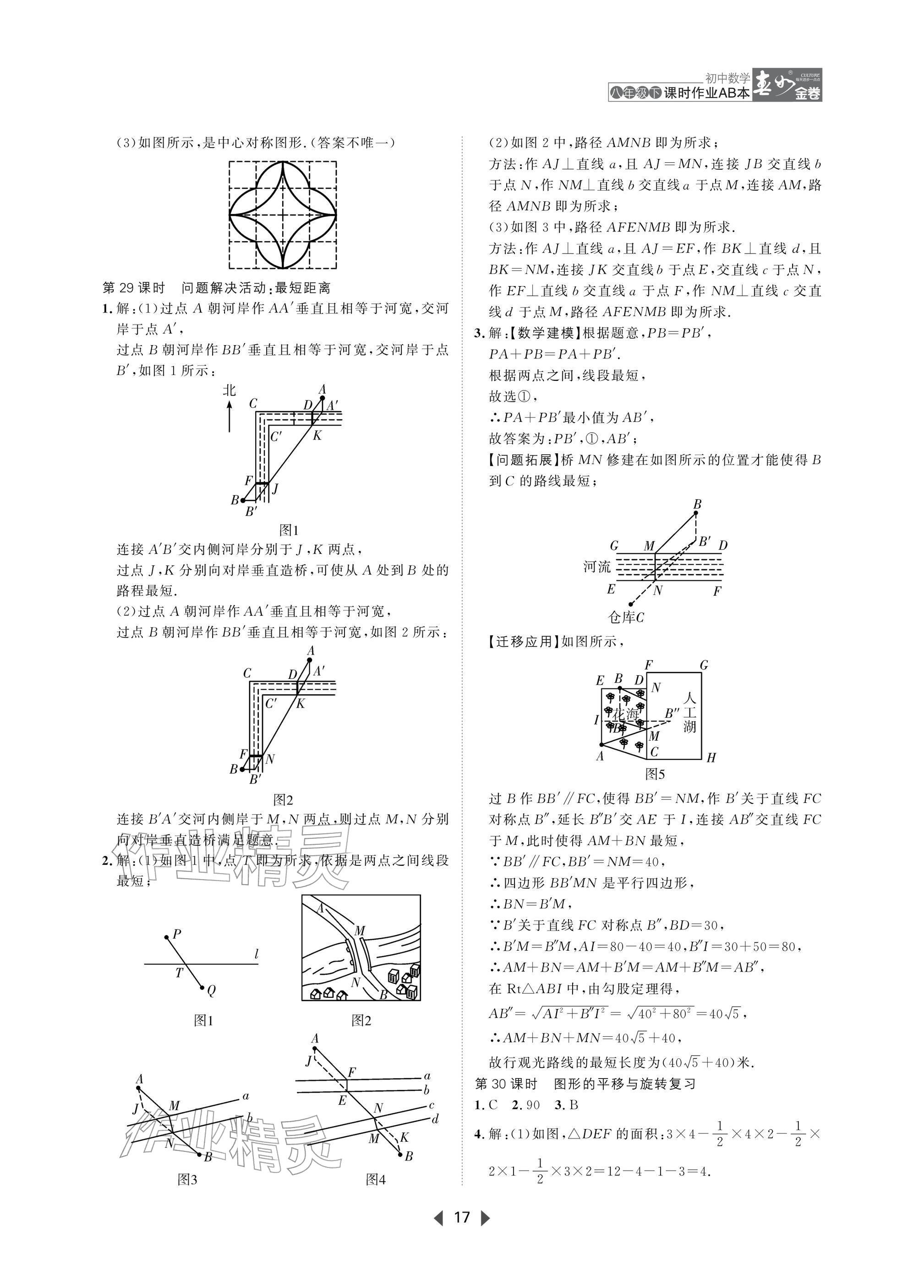 2026年春如金卷课时作业AB本八年级数学下册北师大版&nbsp;参考答案第17页