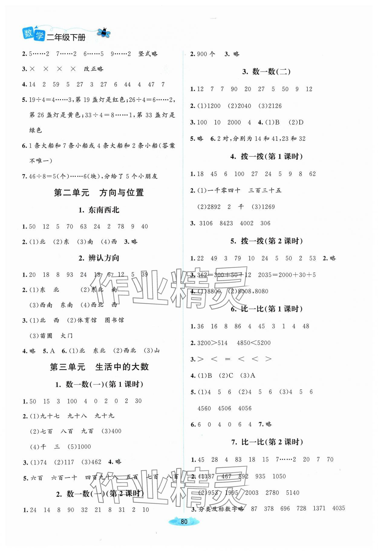 2024年課堂精練二年級數(shù)學(xué)下冊北師大版山西專版 第2頁