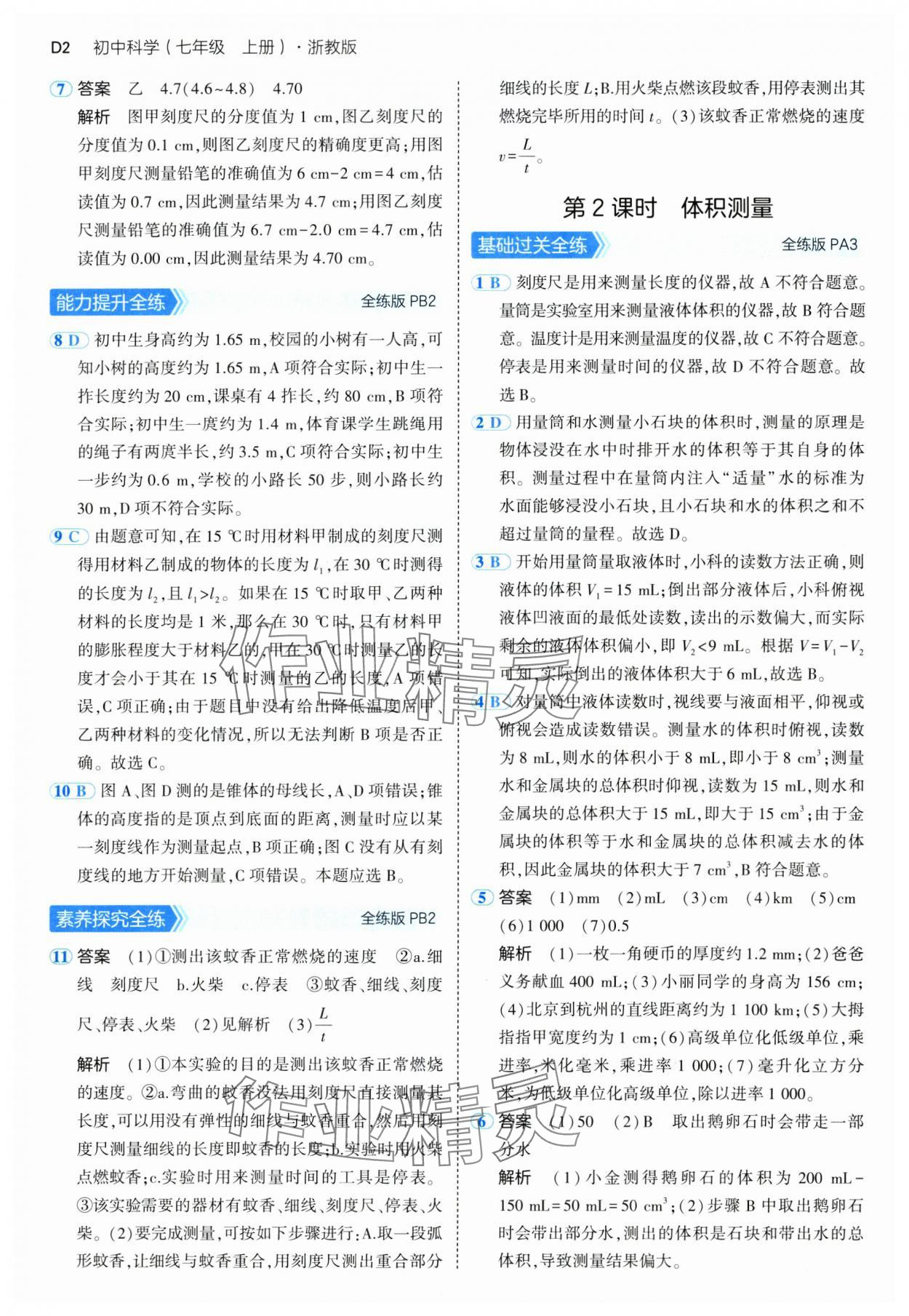 2024年5年中考3年模擬七年級科學(xué)上冊浙教版 參考答案第2頁