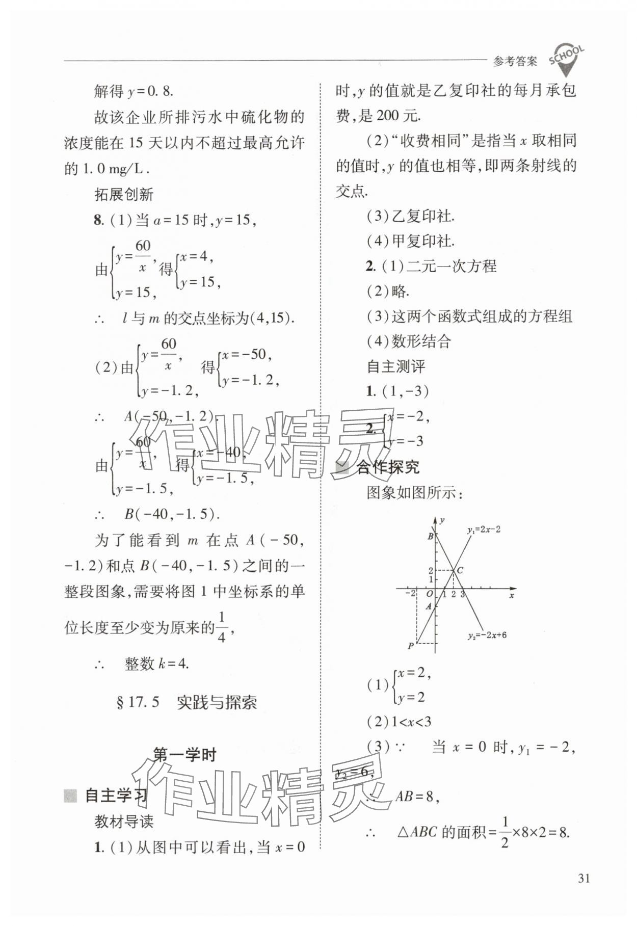 2024年新課程問(wèn)題解決導(dǎo)學(xué)方案八年級(jí)數(shù)學(xué)下冊(cè)華師大版 參考答案第31頁(yè)