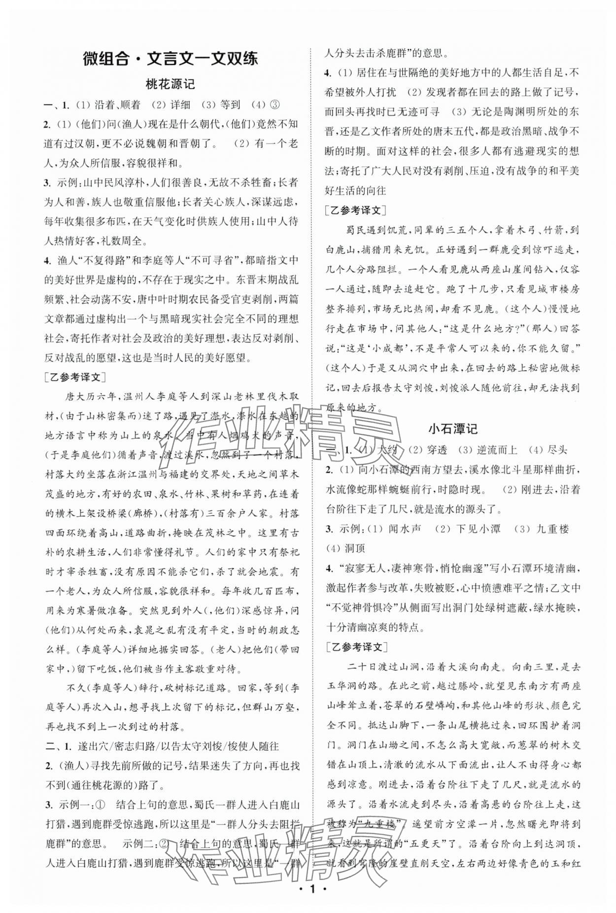 2025年通城學(xué)典初中語文閱讀組合訓(xùn)練八年級下冊浙江專版 參考答案第1頁