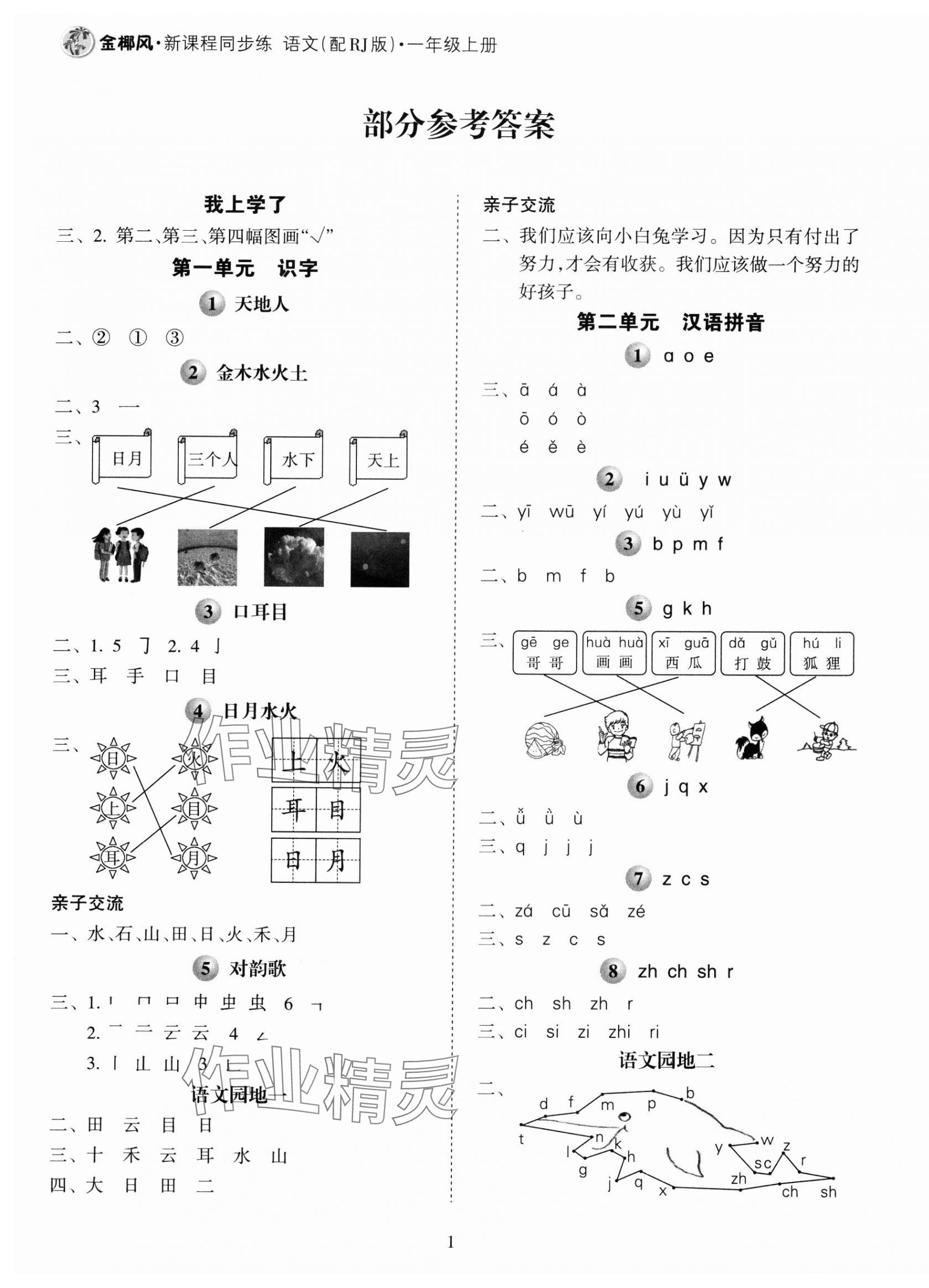 2023年金椰風(fēng)新課程同步練一年級(jí)語(yǔ)文上冊(cè)人教版 第1頁(yè)