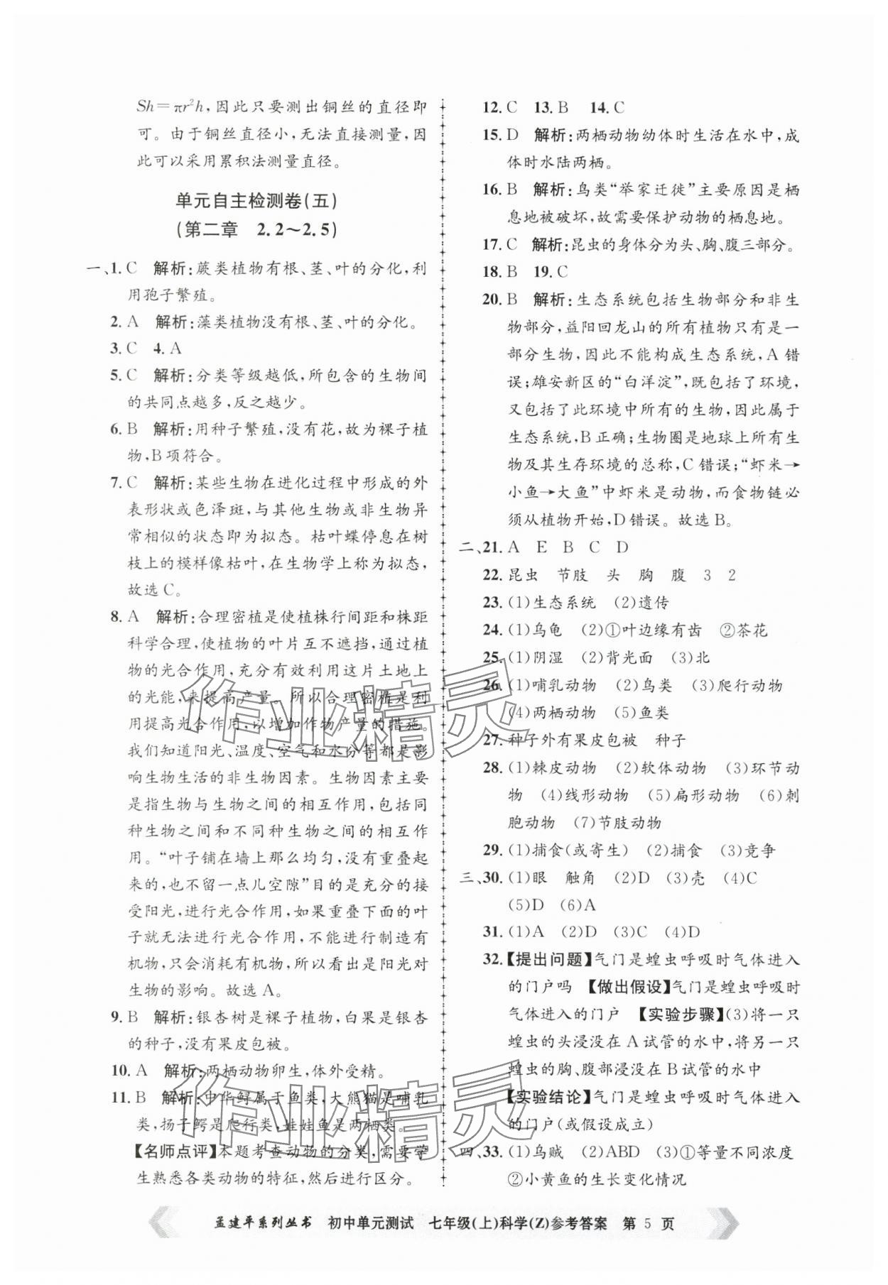 2024年孟建平单元测试七年级科学上册浙教版 第5页