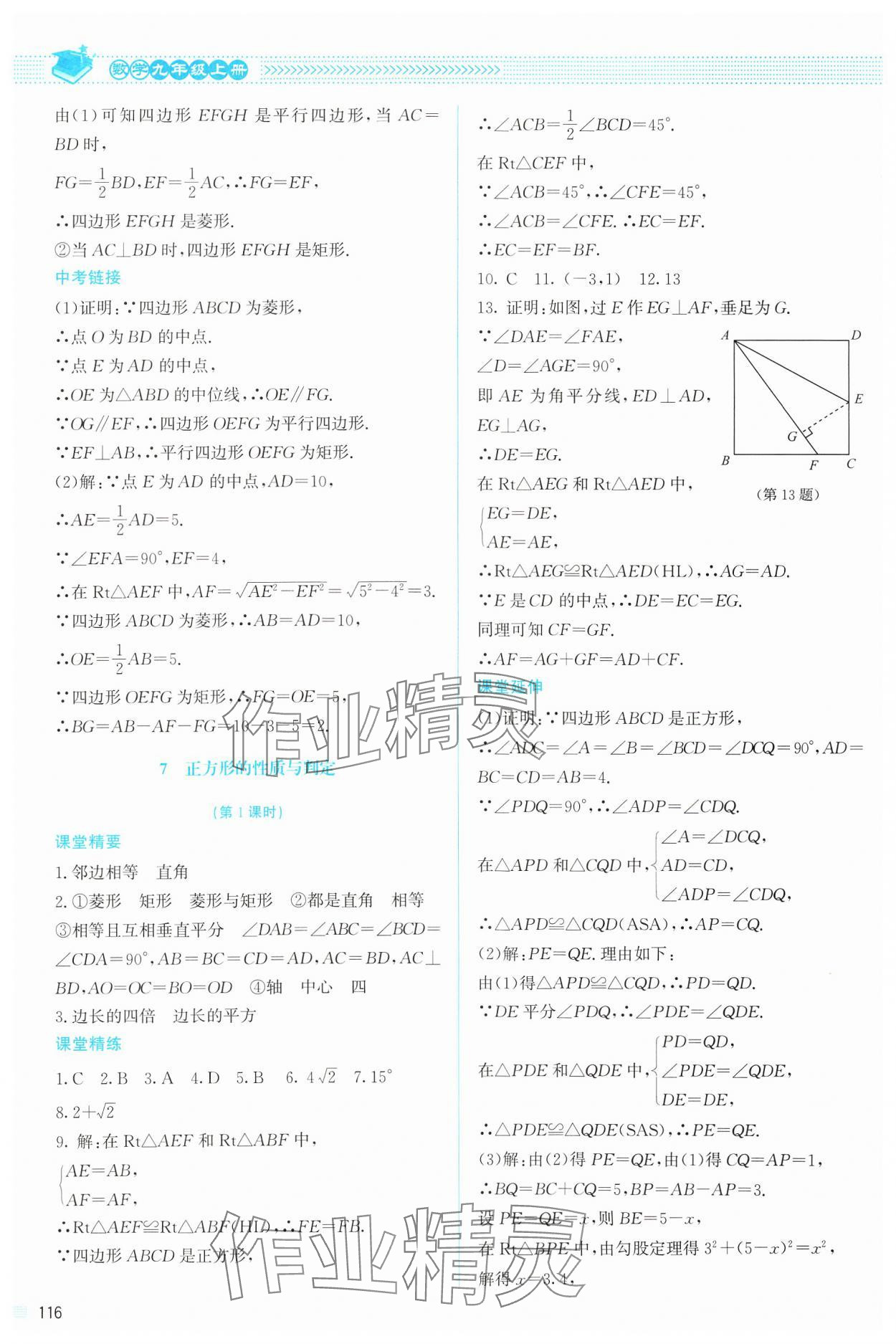 2024年課堂精練九年級數學上冊北師大版 參考答案第5頁