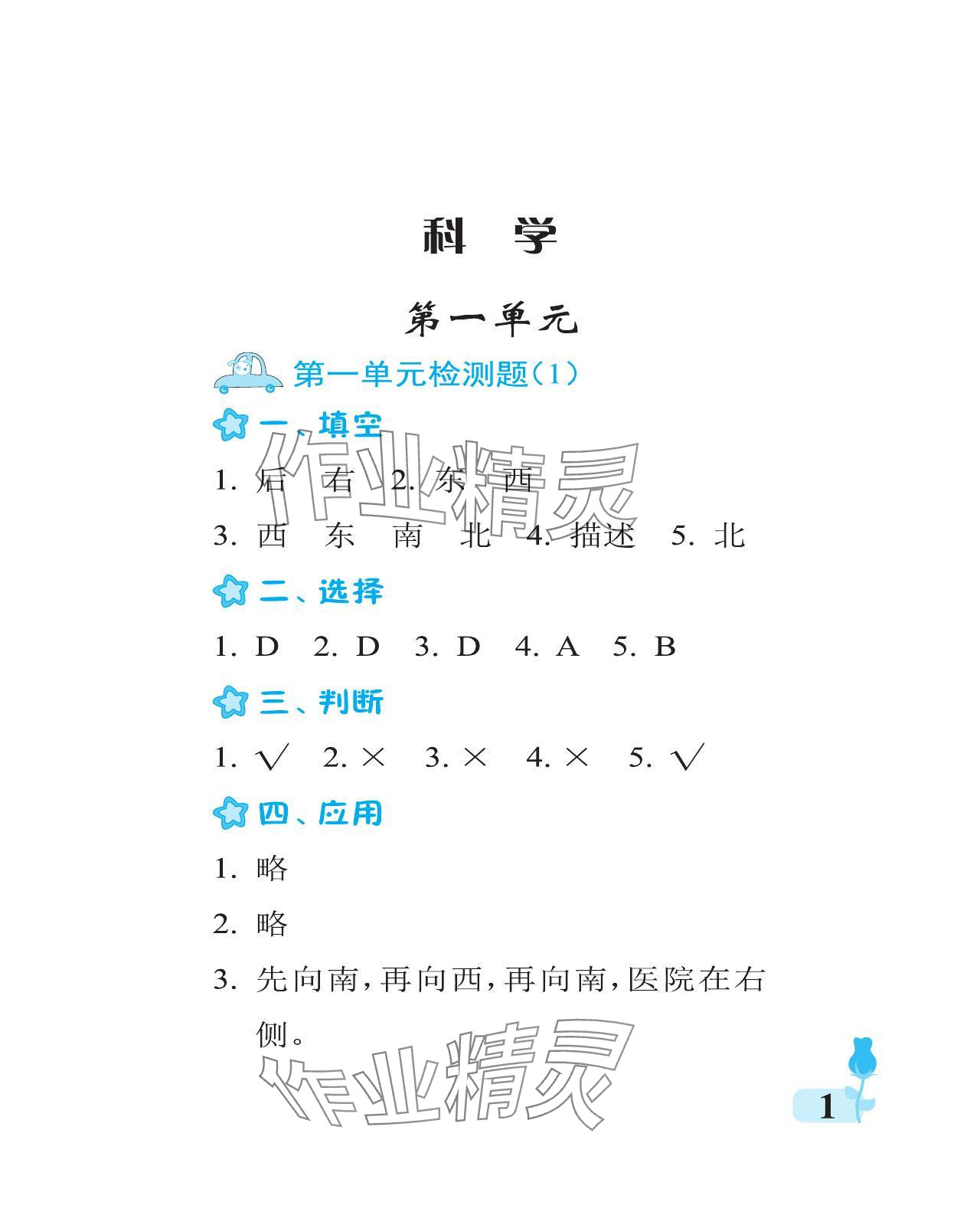 2024年行知天下二年级科学下册青岛版 参考答案第1页